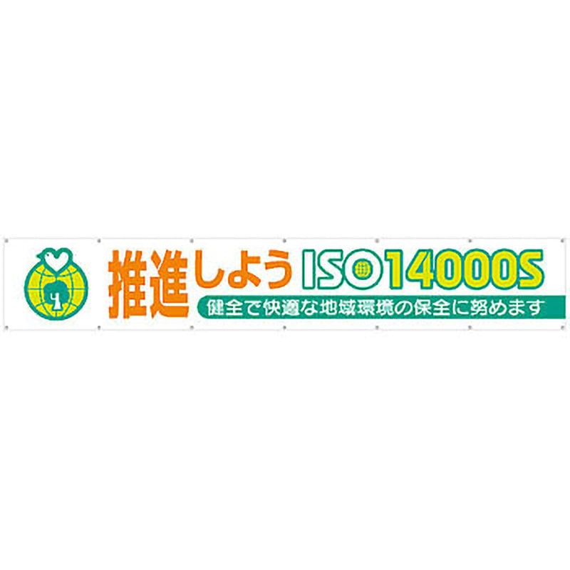 696-C 大型横幕 つくし工房 吊り下げ 文字内容:推進しよう ISO14000S 寸法900×5400mm