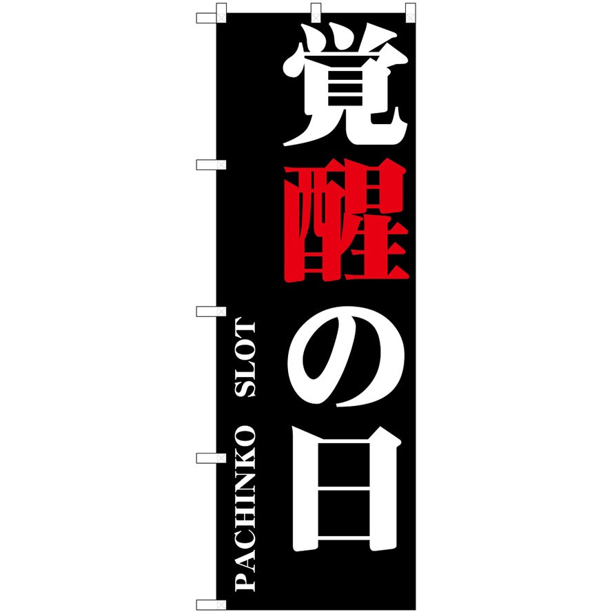 2003127 のぼり パチンコ スロット P・O・Pトレーディング 覚醒の日 縦