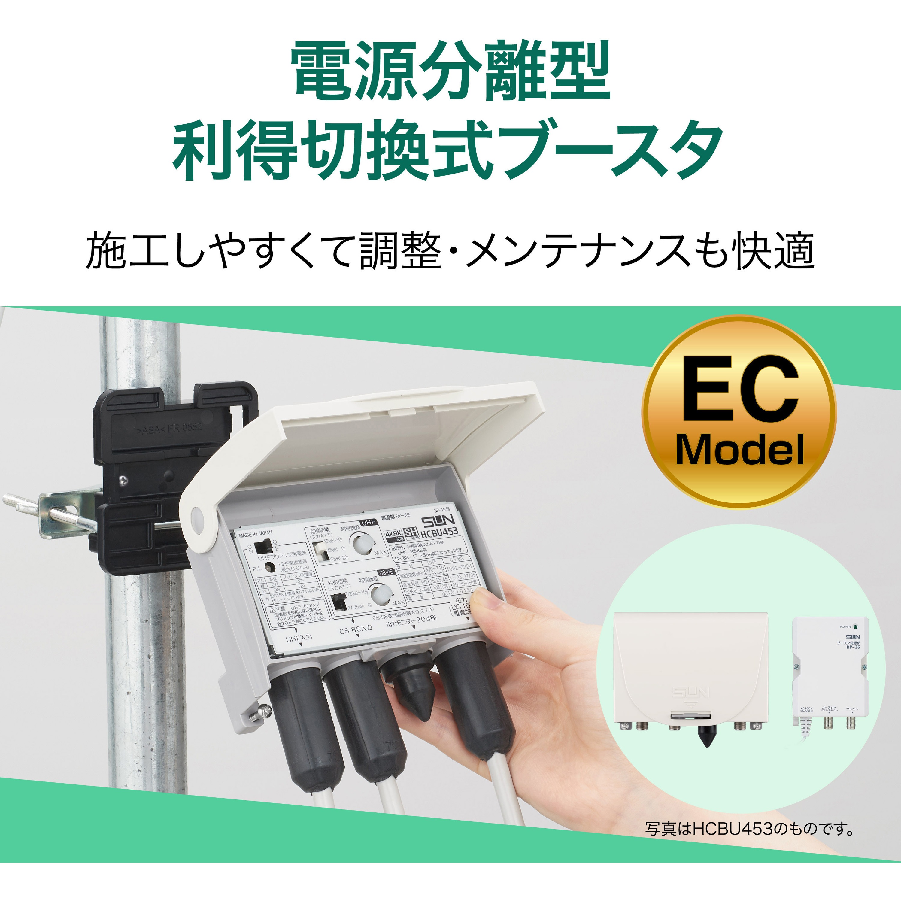 HCBU453-EC 電源分離型利得切換式CS・BS・UHFブースタ 1個 サン電子 【通販モノタロウ】