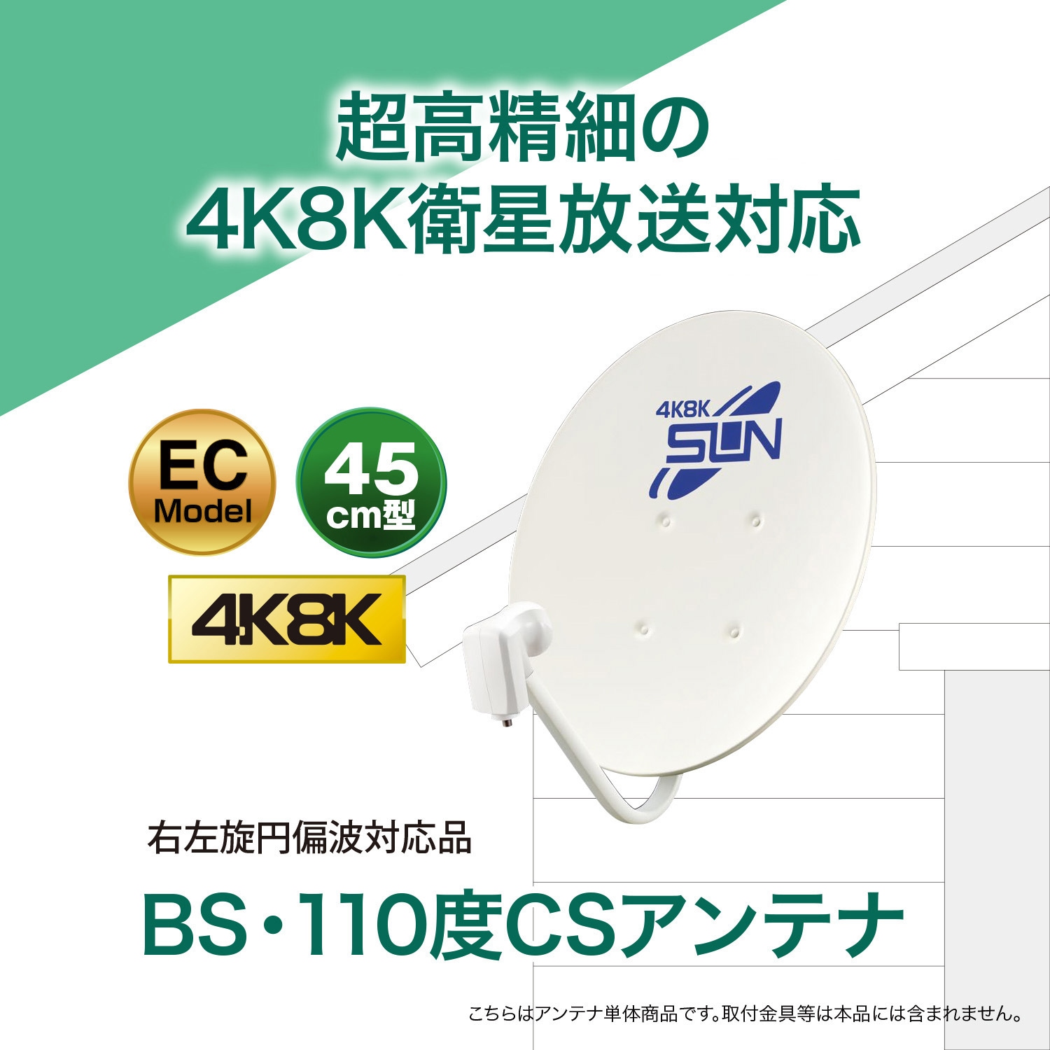 CBD-K045-EC 45cm型BS・110度CSアンテナ 4K8K放送対応 1個 サン電子 【通販モノタロウ】