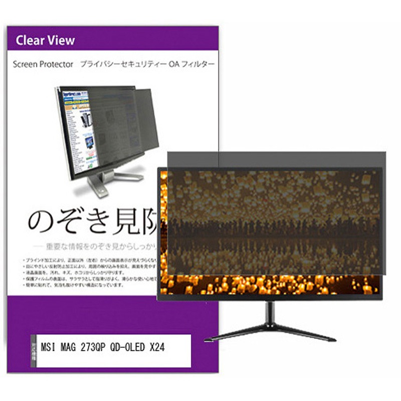 private-moni-k0001687305 覗き見防止 プライバシー フィルター MSI MAG 273QP QD-OLED X24 26.5インチ 保護 フィルム のぞき見防止 互換品 1枚 メディアカバーマーケット 【通販モノタロウ】