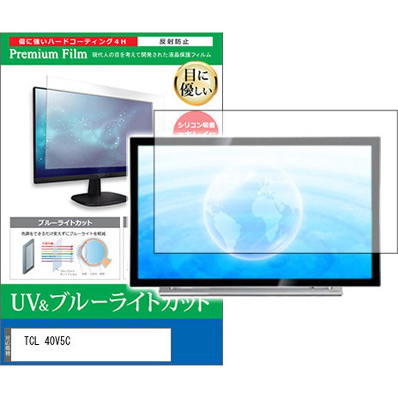 cblm-tv-k0001685335 TV用 液晶保護フィルム TCL 40V5C 40インチ ブルーライトカット 反射防止 テレビ 互換品 メディアカバーマーケット シリコン吸着