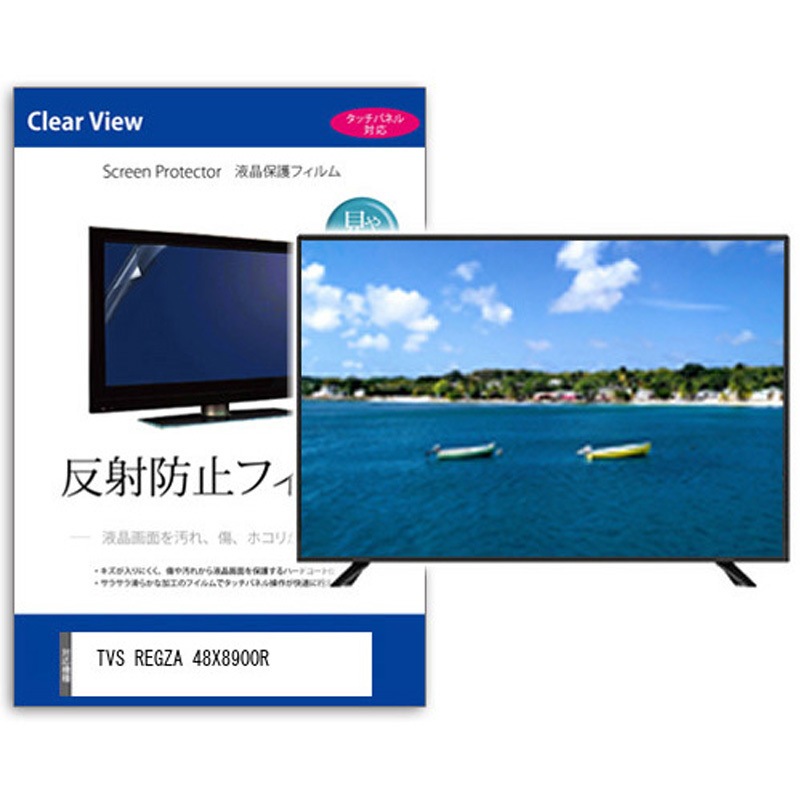 mat-tv-k0001695174 TV用 液晶保護フィルム TVS REGZA 48X8900R 48インチ 反射防止 テレビ 互換品 メディアカバーマーケット シリコン吸着