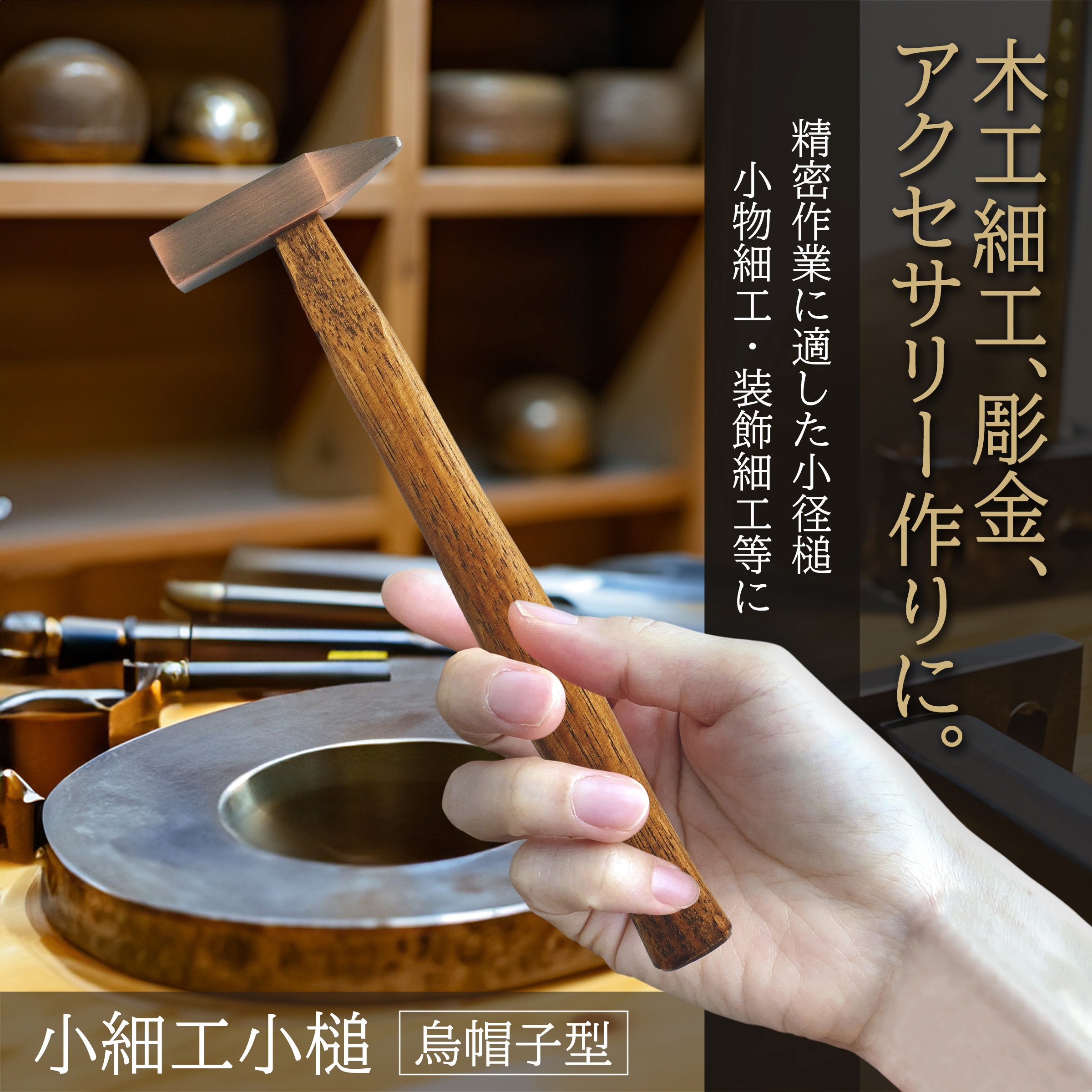 ■彫金ハンマー■ アメリカ個人輸入品 ジュエリー 彫金 彫刻 小型 細工用 10036309_1.jpg