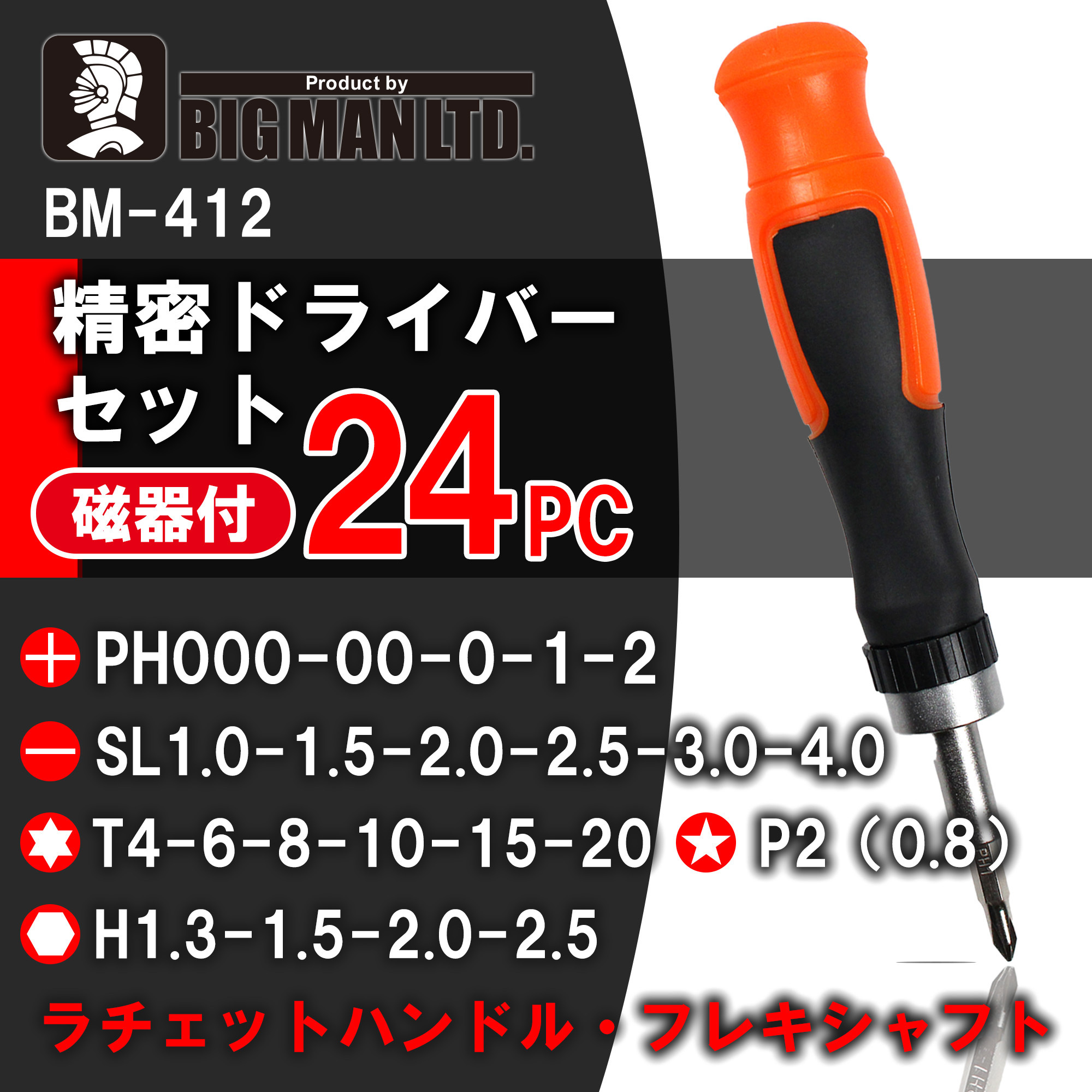 BM-412 精密ドライバーセット 1個 BIGMAN(ビッグマン) 【通販モノタロウ】