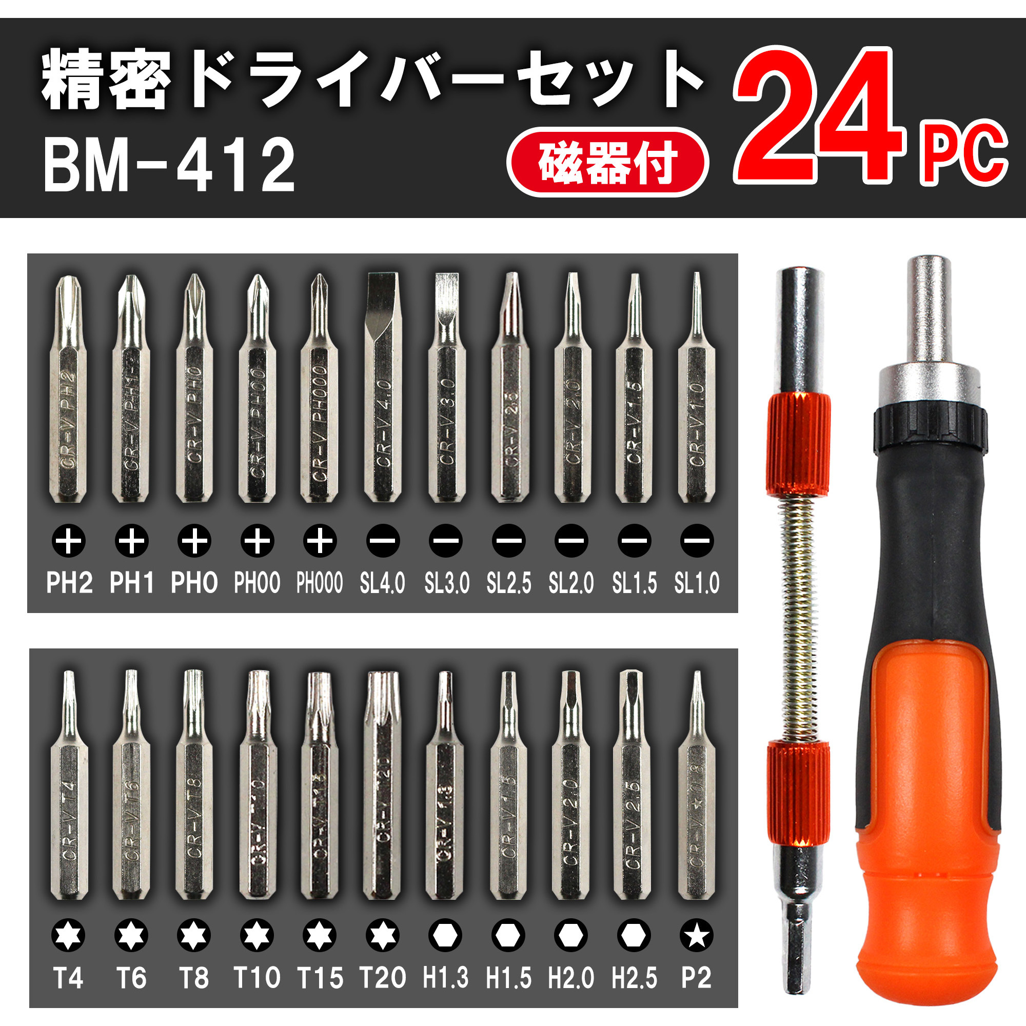 BM-412 精密ドライバーセット 1個 BIGMAN(ビッグマン) 【通販モノタロウ】