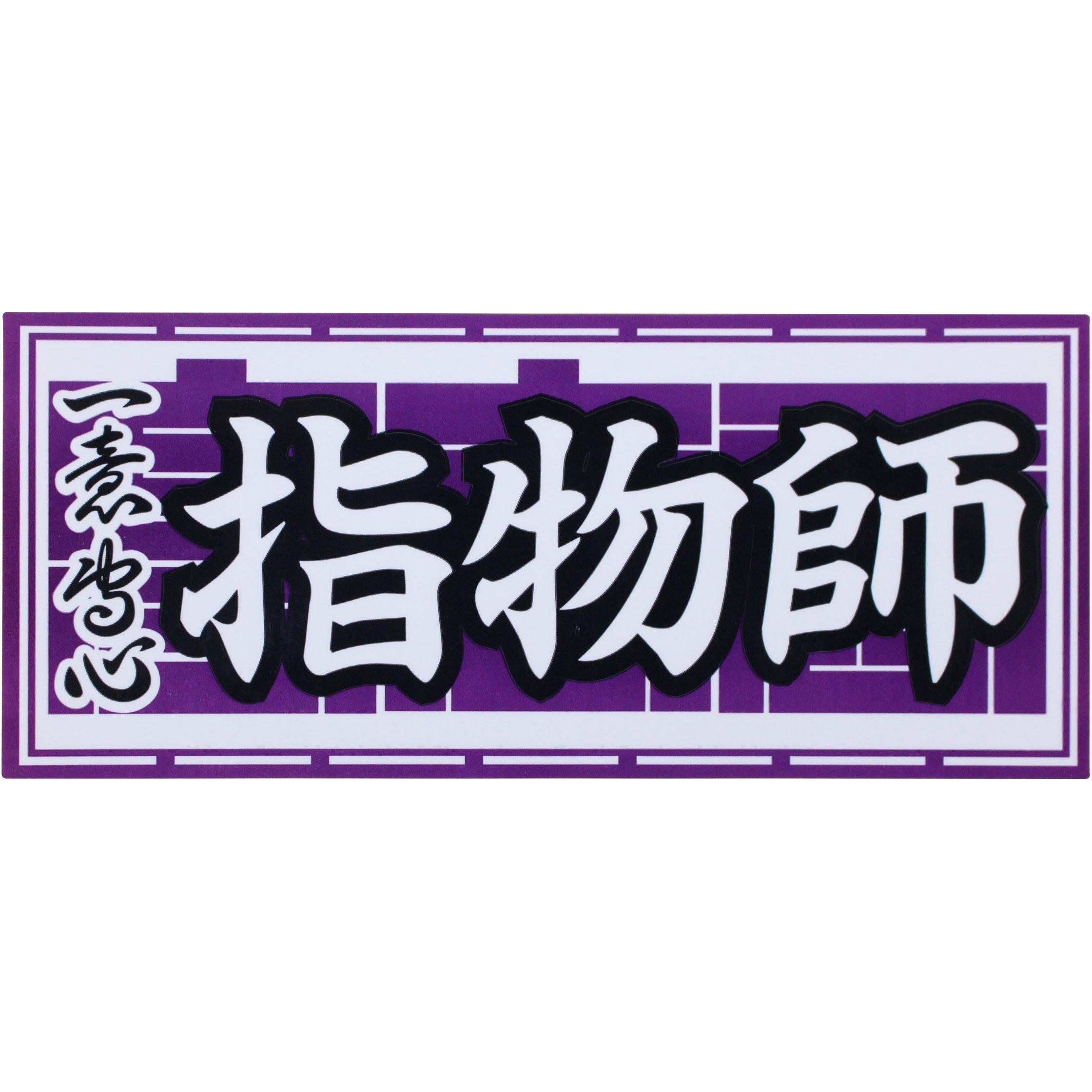 973164 職人ステッカー 職人道楽 指物師 寸法60×140mm 1枚 - 【通販