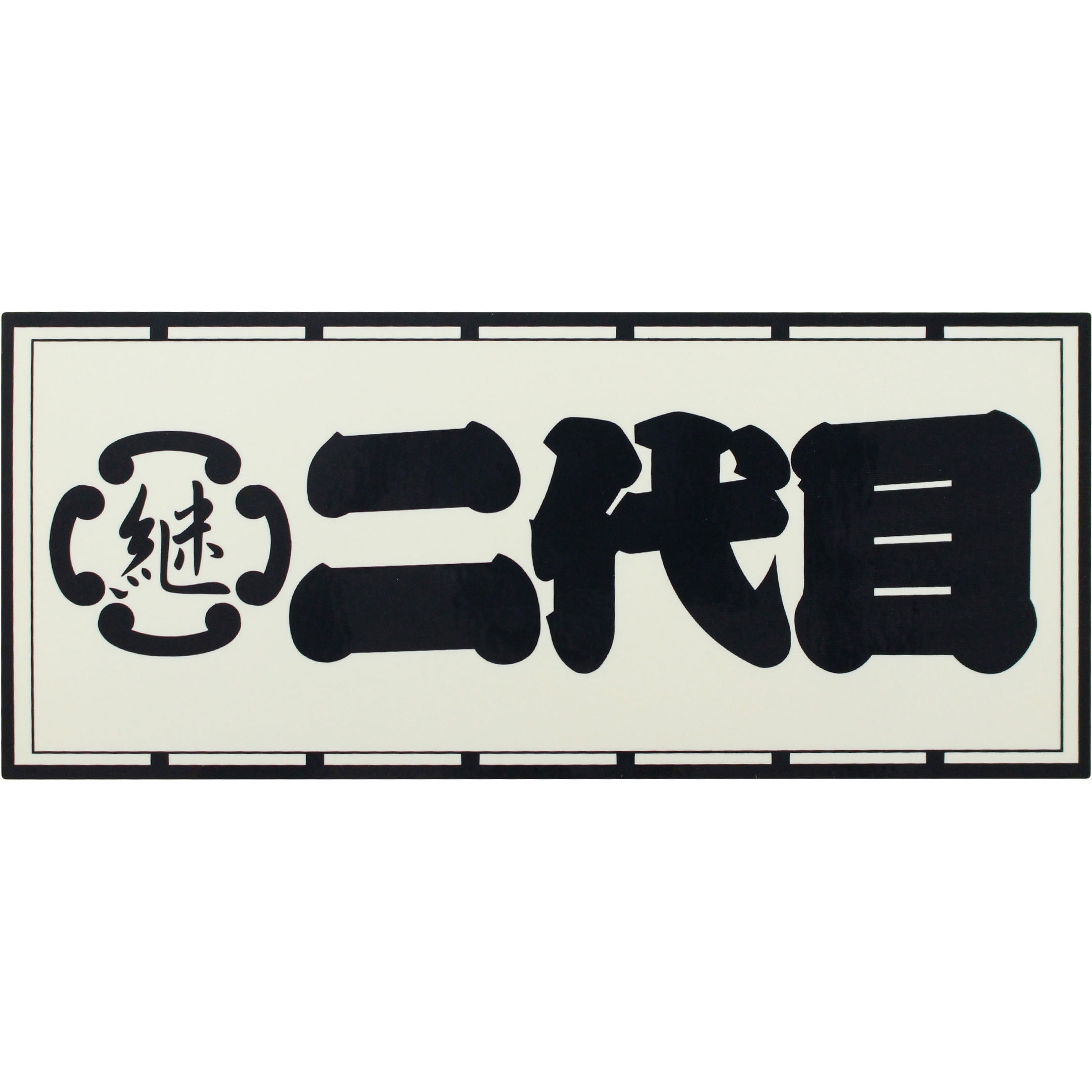 973225 職人ステッカー 職人道楽 二代目 寸法60×140mm 1枚 【通販 