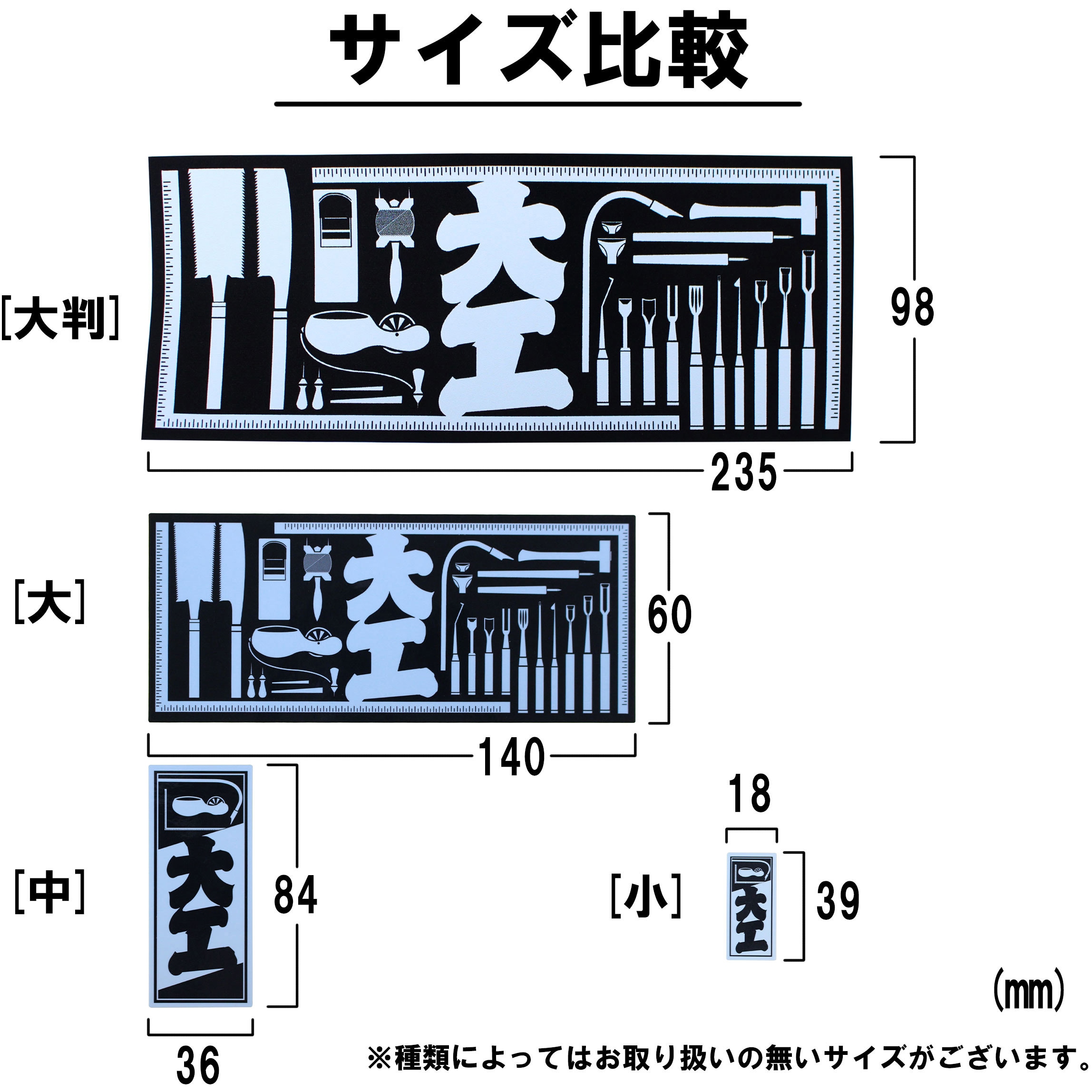 97356 職人ステッカー 職人道楽 文字内容:鳶 寸法18×39mm 1袋(4枚