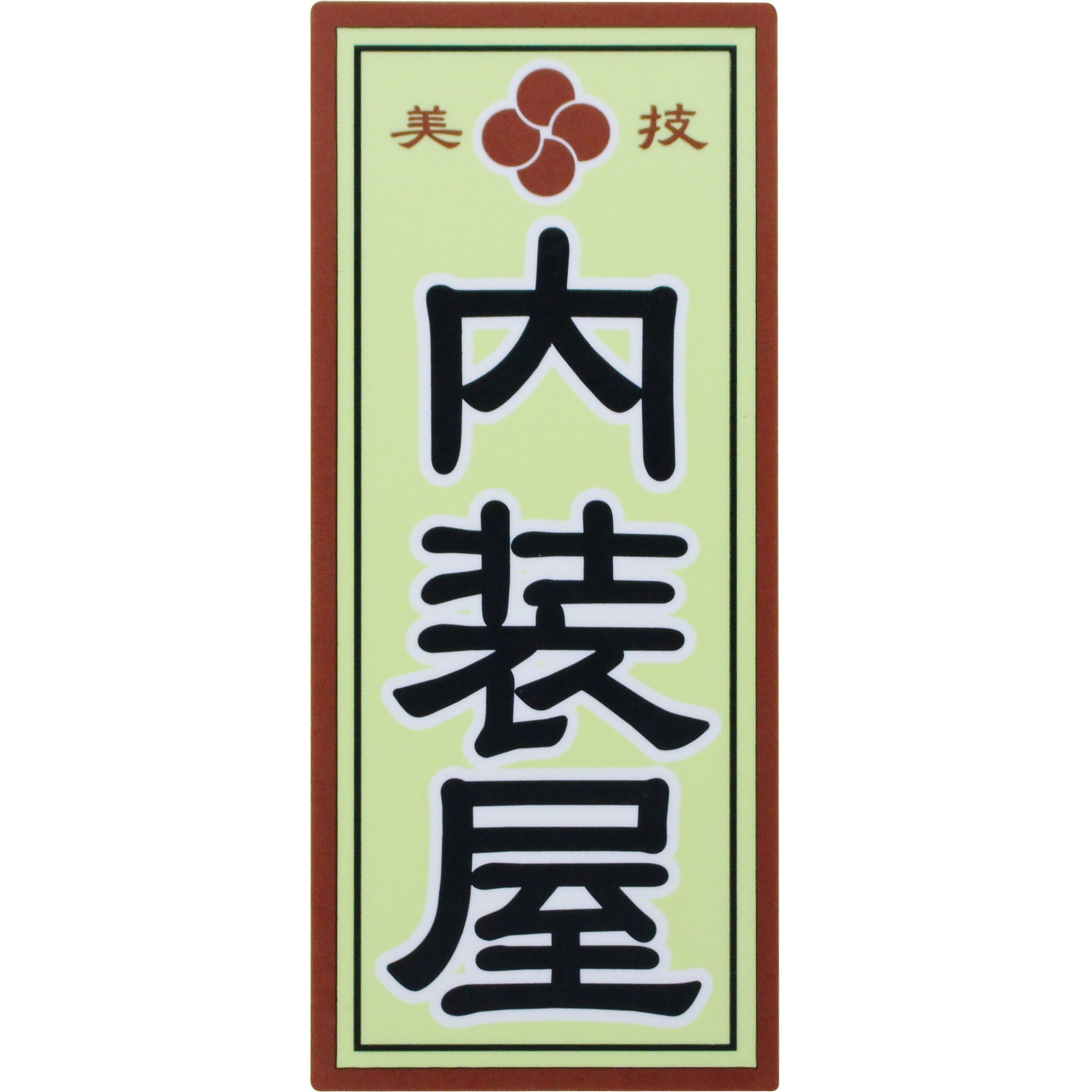 職人ステッカー 職人道楽 内装屋 寸法36×84mm 1枚 - 【通販モノタロウ】