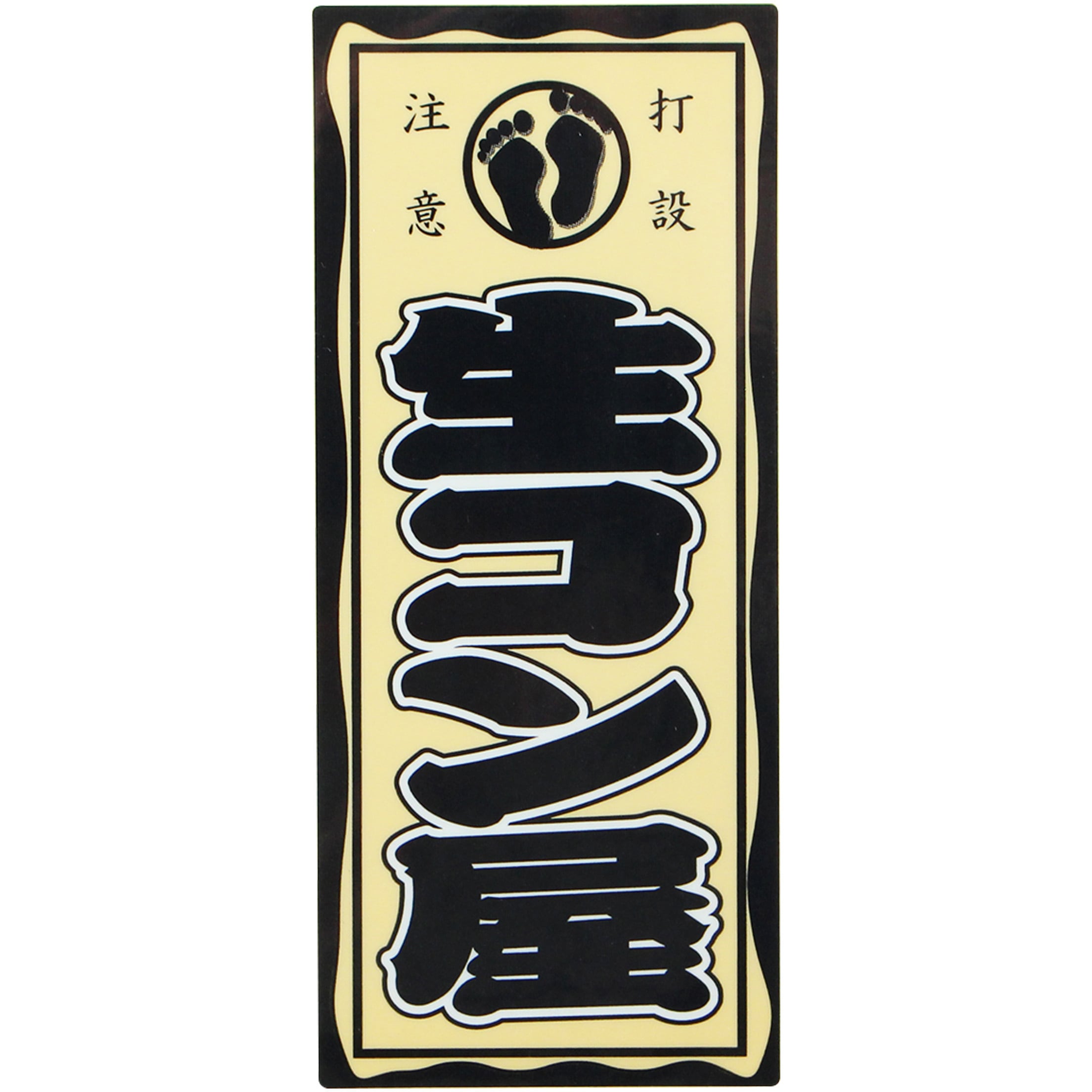 職人ステッカー 職人道楽 生コン屋 寸法36×84mm 1枚 - 【通販モノタロウ】