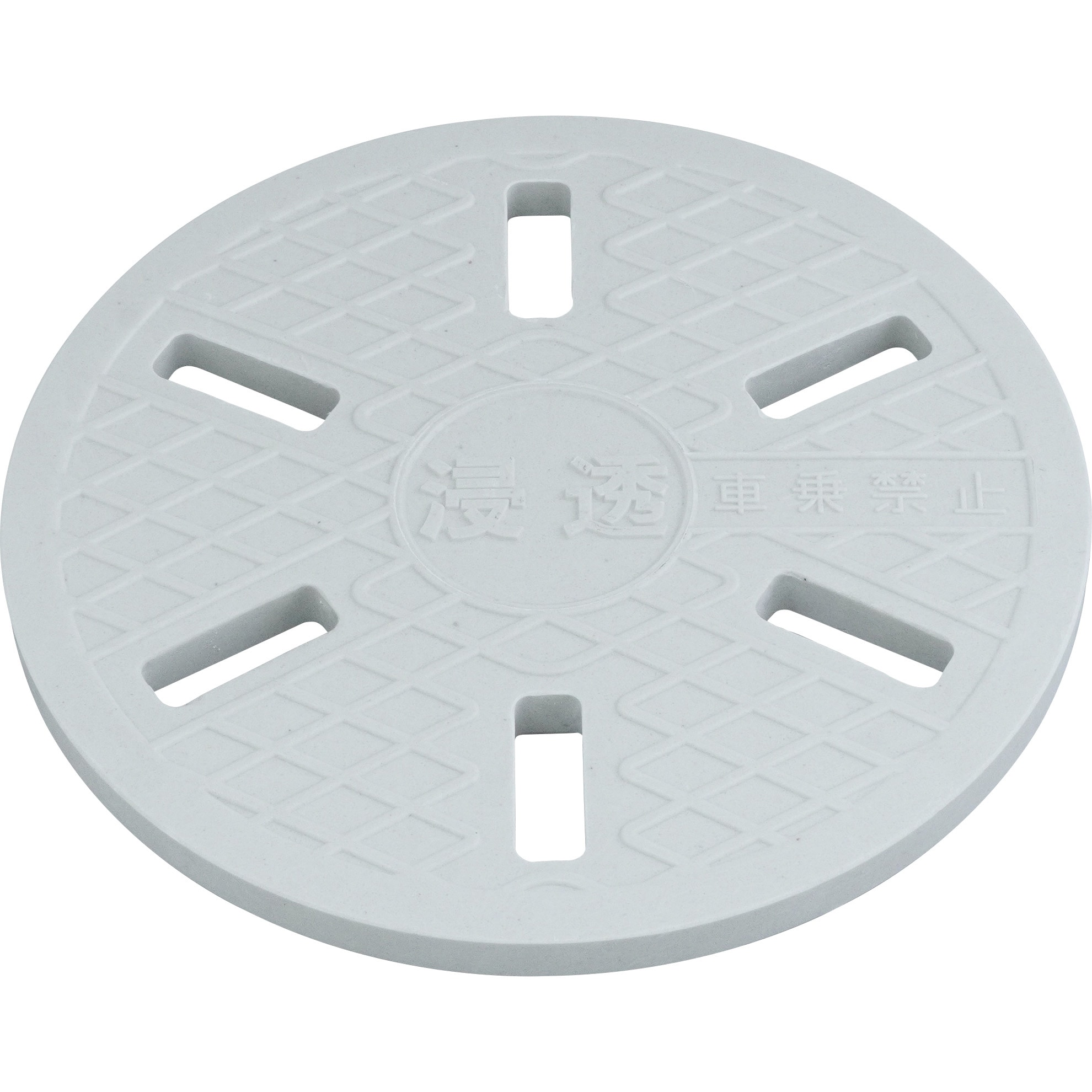 レジコン浸透蓋 タキロンシーアイ 白色 6穴 300サイズ - 【通販
