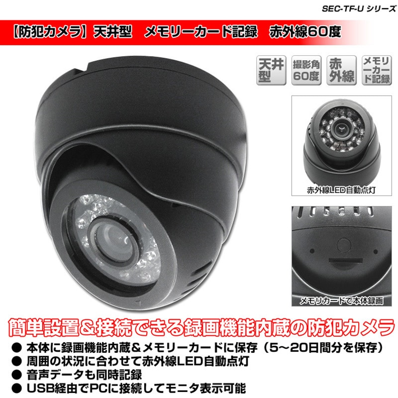 【防犯カメラ】天井型　メモリーカード記録　赤外線 SEC-TF-U060NIBC 天井型メモリーカード記録防犯カメラ ブロード