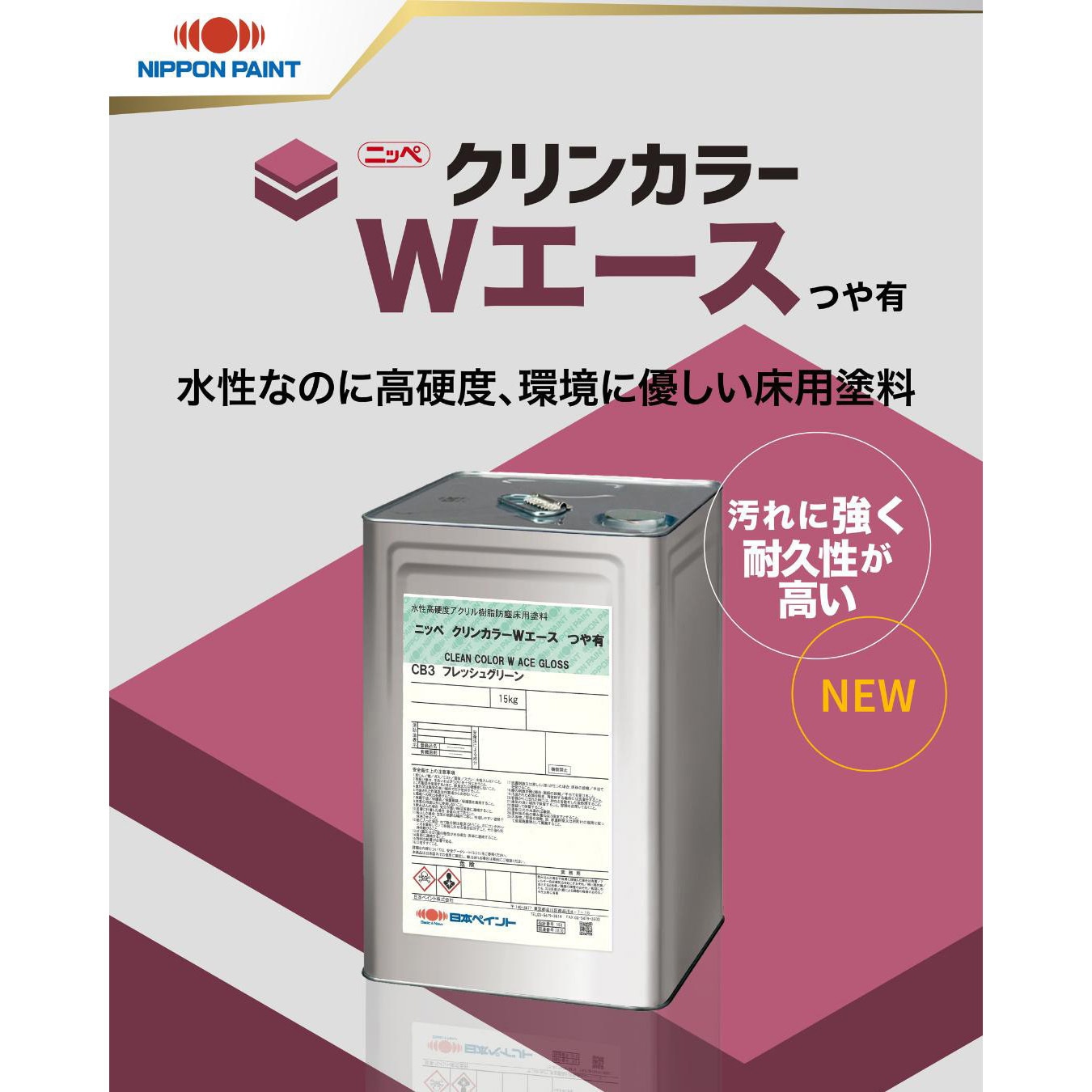 3032033 ニッペ クリンカラーWエース つや有 水性高硬度防塵床用塗料