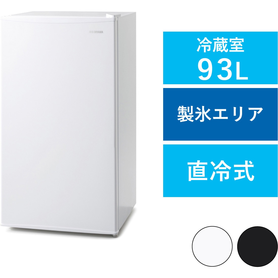IRJD-9B-W 冷蔵庫 93L アイリスオーヤマ 扉枚数1枚 直冷式 扉開閉方式