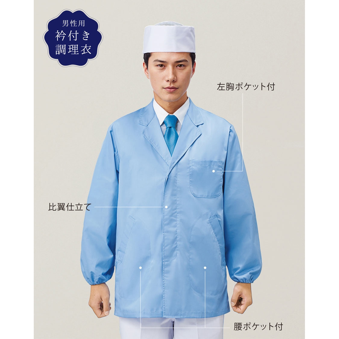 FA797 調理衣 メンズ 長袖 衿付き 白衣 厨房 飲食店 ユニフォーム