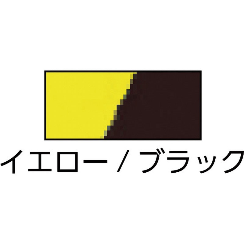 965200-00-90X10 危険表示用反射テープ 黄/黒 マクセル イエロー