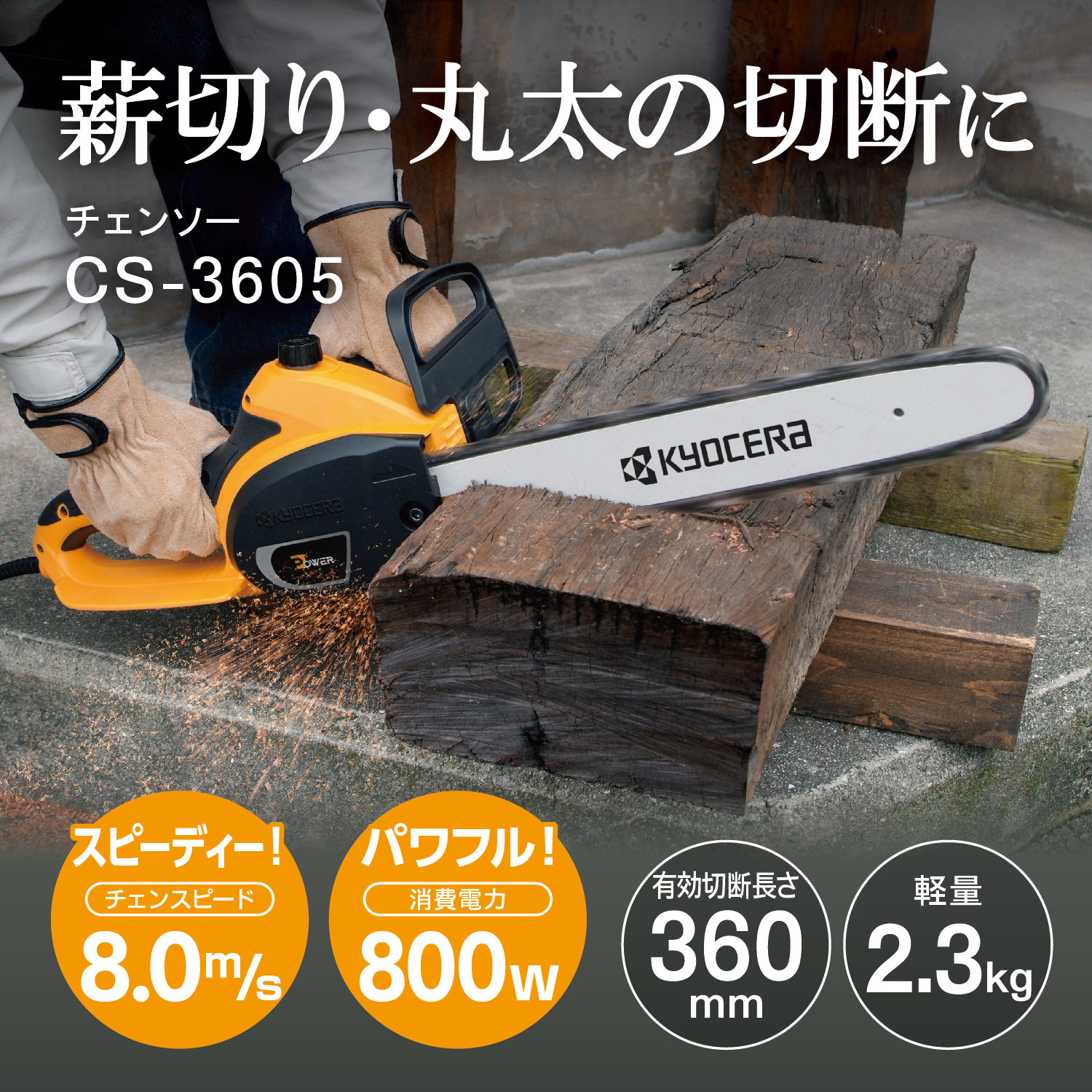 CS-3605 電気チェンソー 1台 京セラインダストリアルツールズ(旧