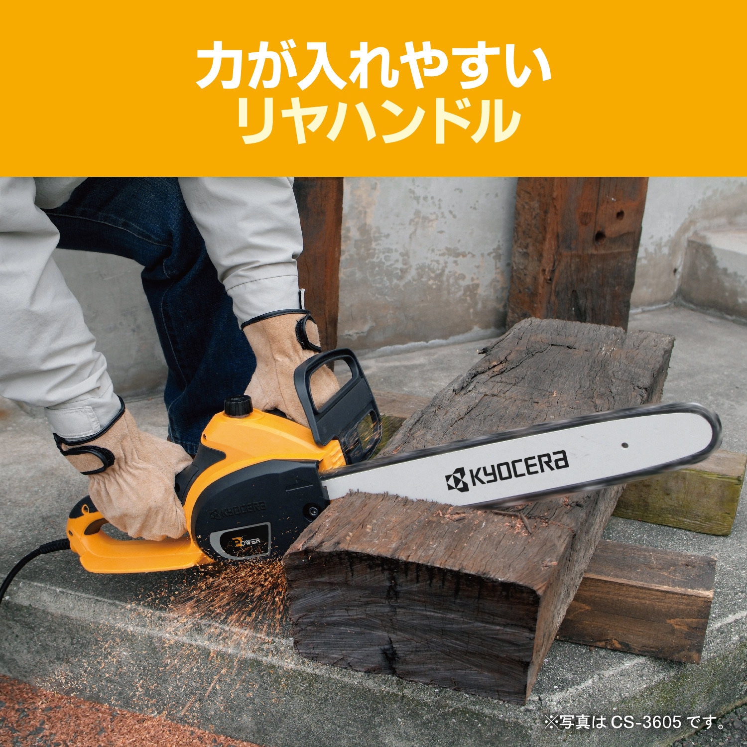 CS-3605 電気チェンソー 1台 京セラインダストリアルツールズ(旧
