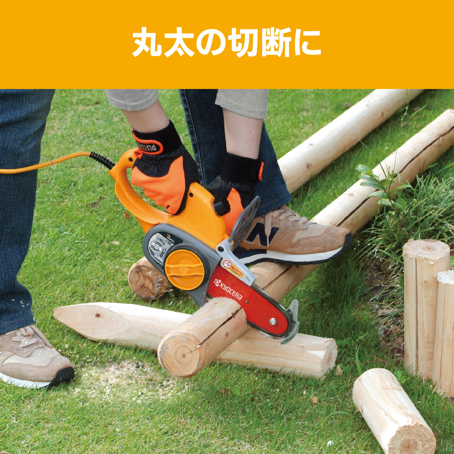 リョービ ガーデニングソー GCS-1500 GCS-1500 | ガーデニングソー | 家庭向け商品 | 京セラ