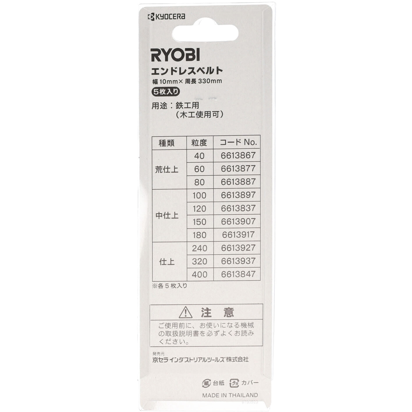 6613867 エンドレスベルト 京セラインダストリアルツールズ(旧