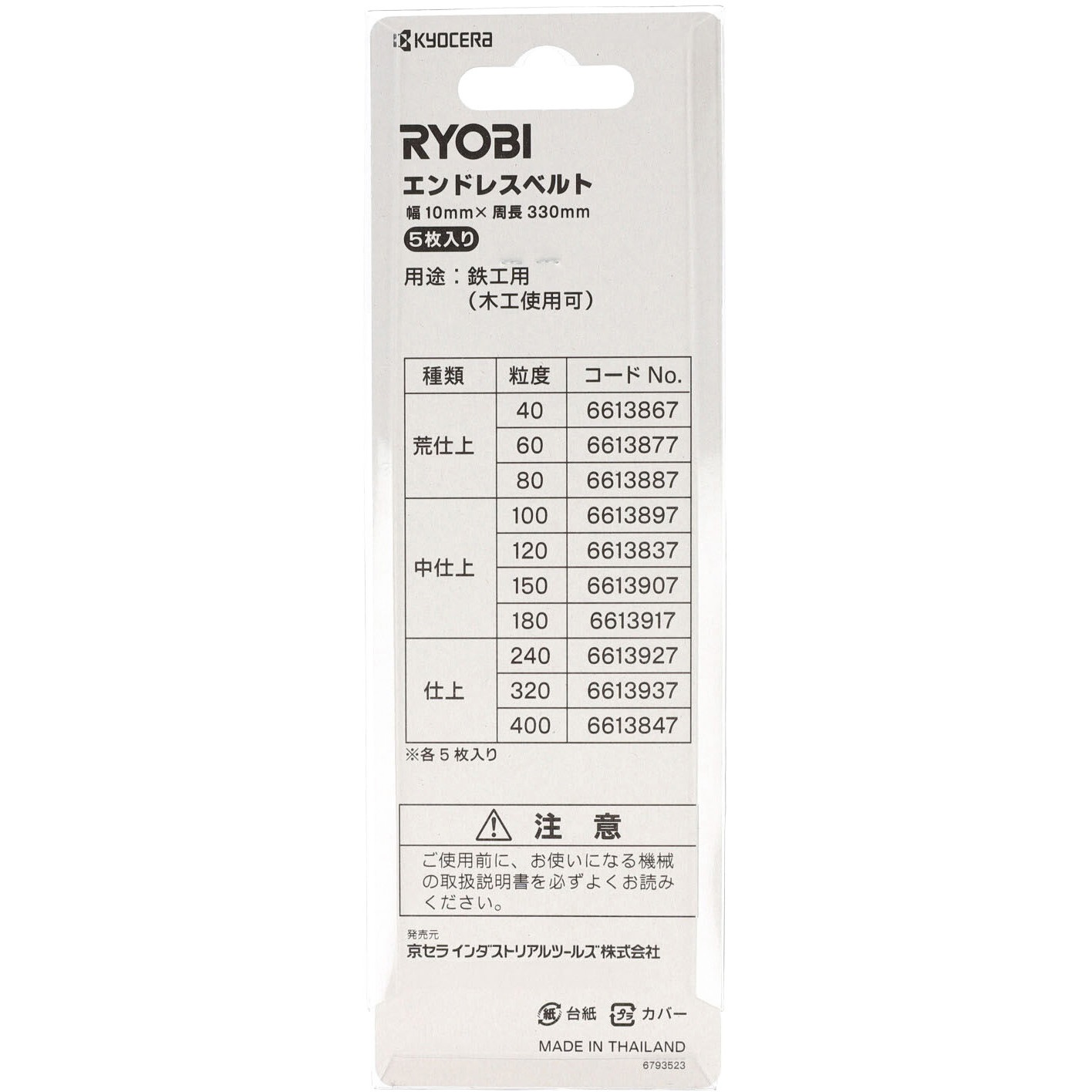 あ　リピート割引 6613847 エンドレスベルト 京セラインダストリアルツールズ(旧