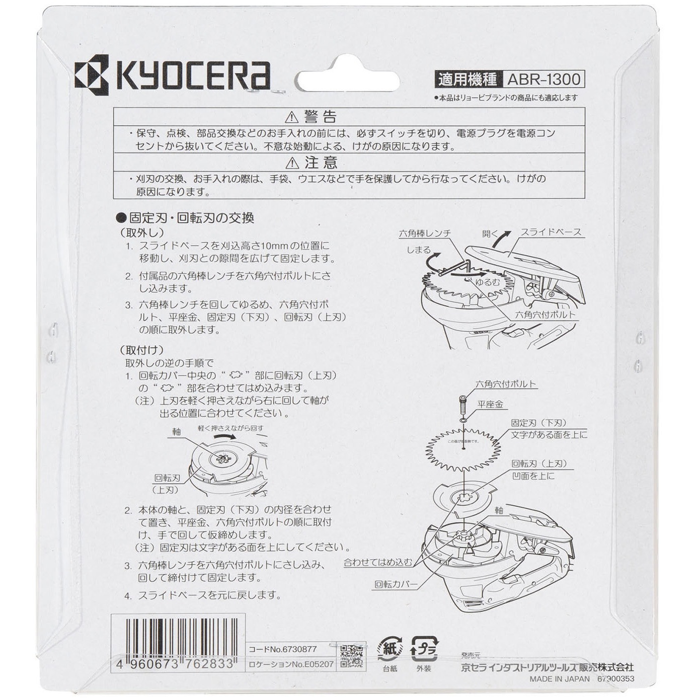 6730877 回転式バリカン用替え刃 京セラインダストリアル