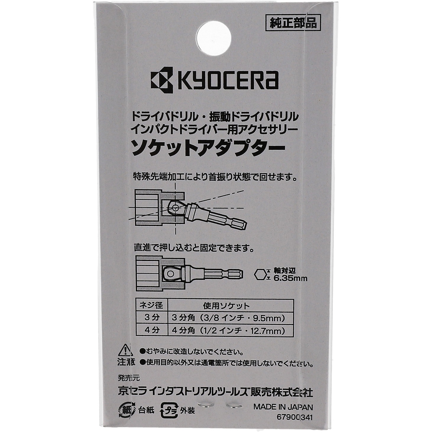 6741941 ソケットアダプタ 1個 京セラインダストリアルツールズ 【通販