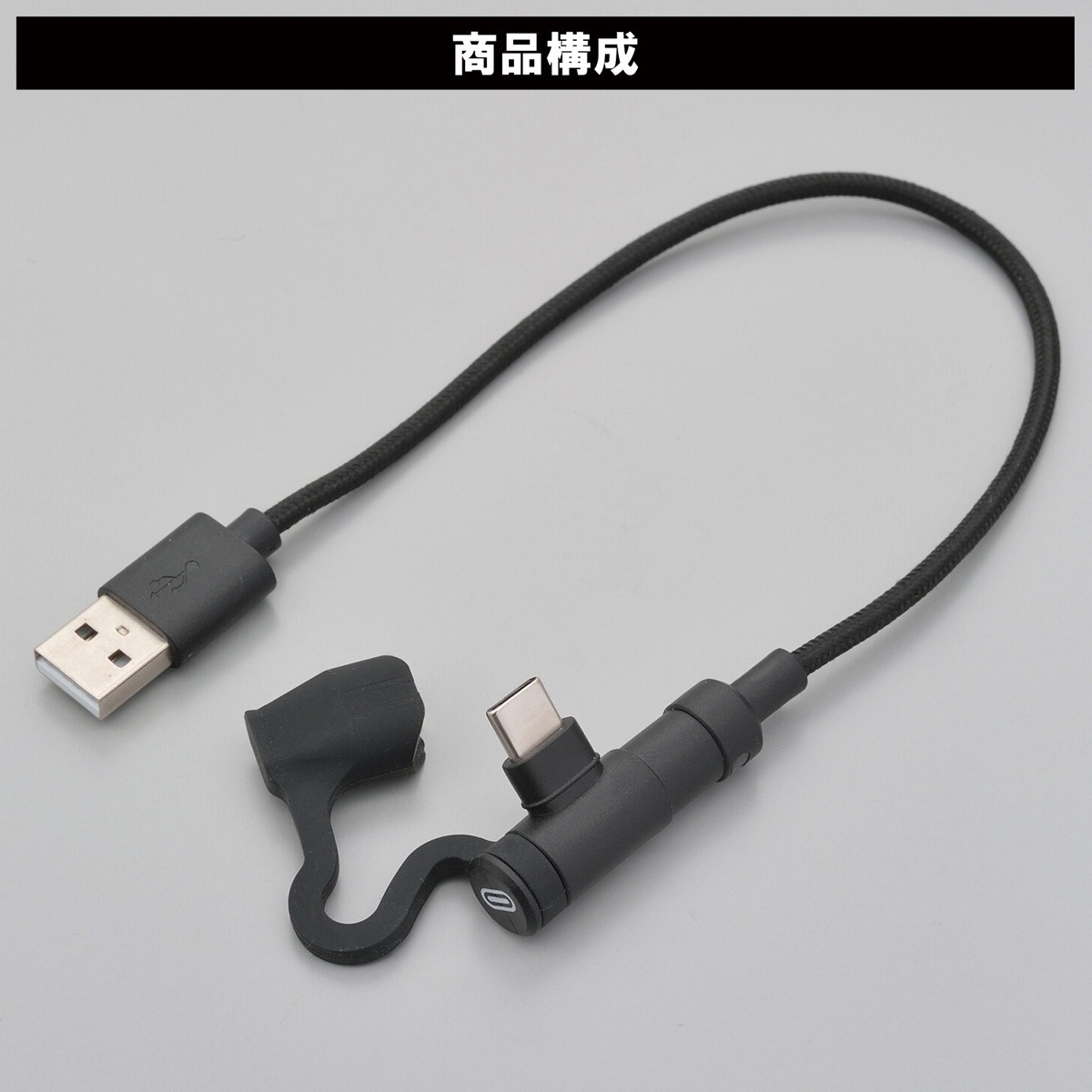 15609 バイク用 充電ケーブル 20cm USB Type-A & Type-C Android