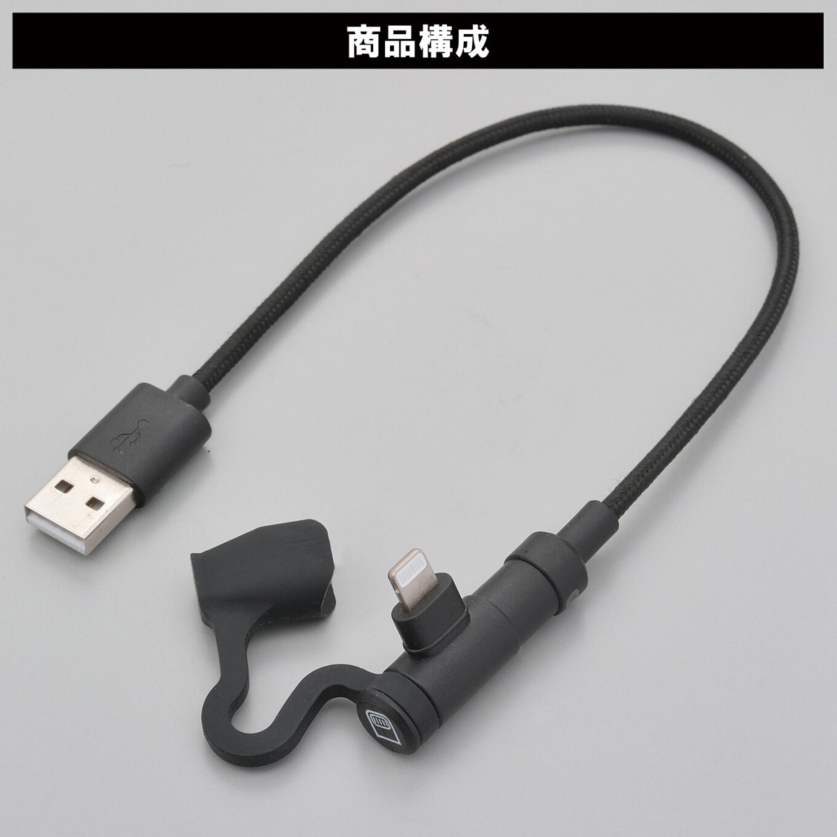 15610 バイク用 充電ケーブル 20cm USB Type-A & ライトニング