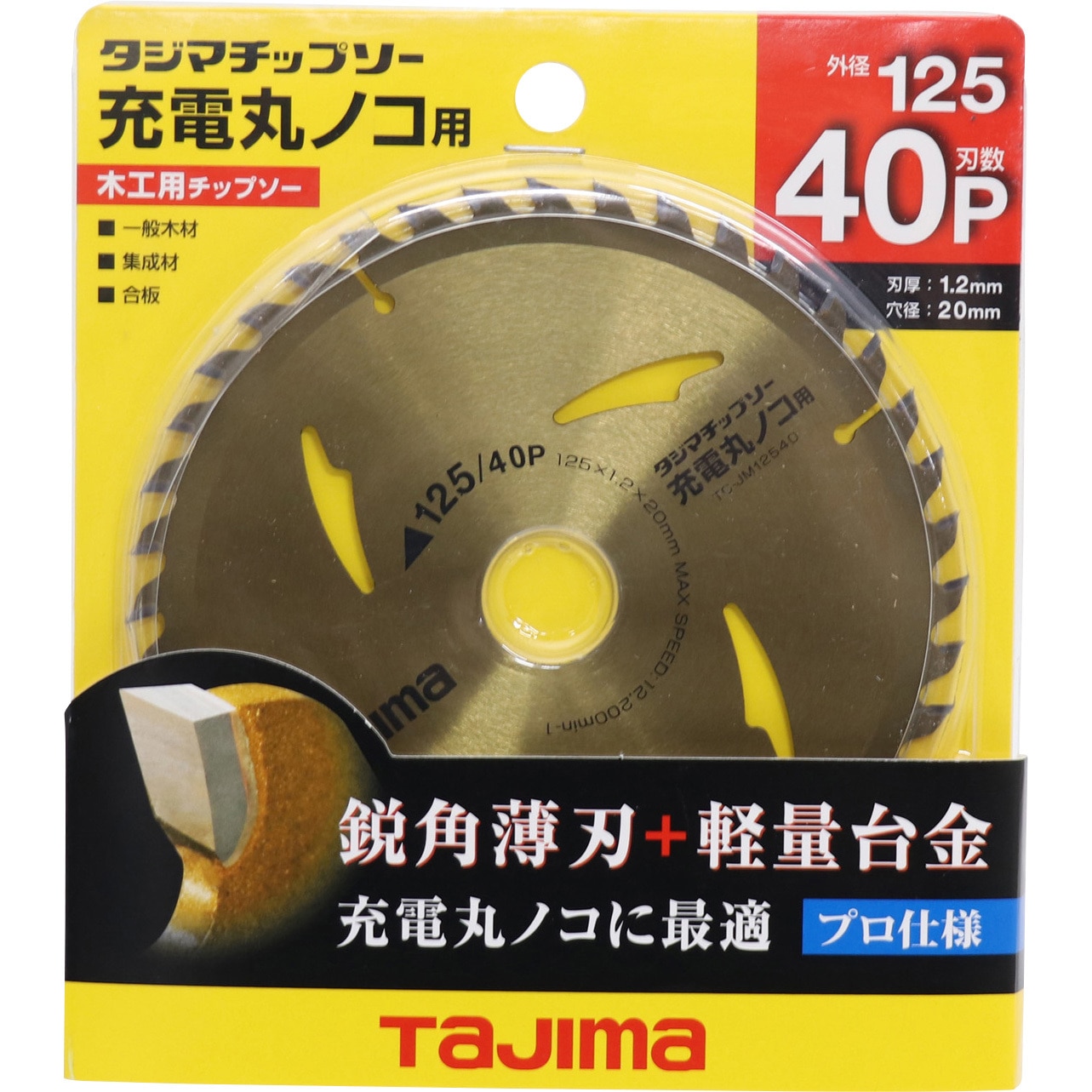TC-JM12540 タジマチップソー充電丸鋸用 タジマツール(TJMデザイン
