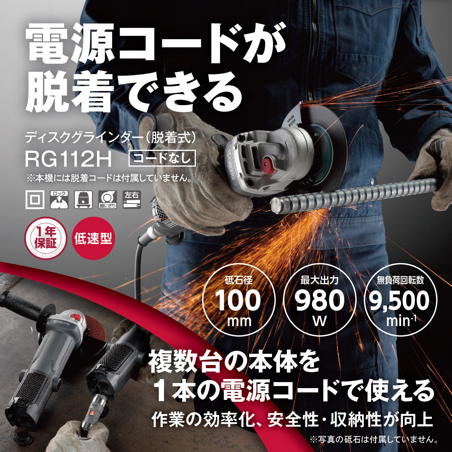 RG112H コードなし ディスクグラインダー(脱着式) 京セラ