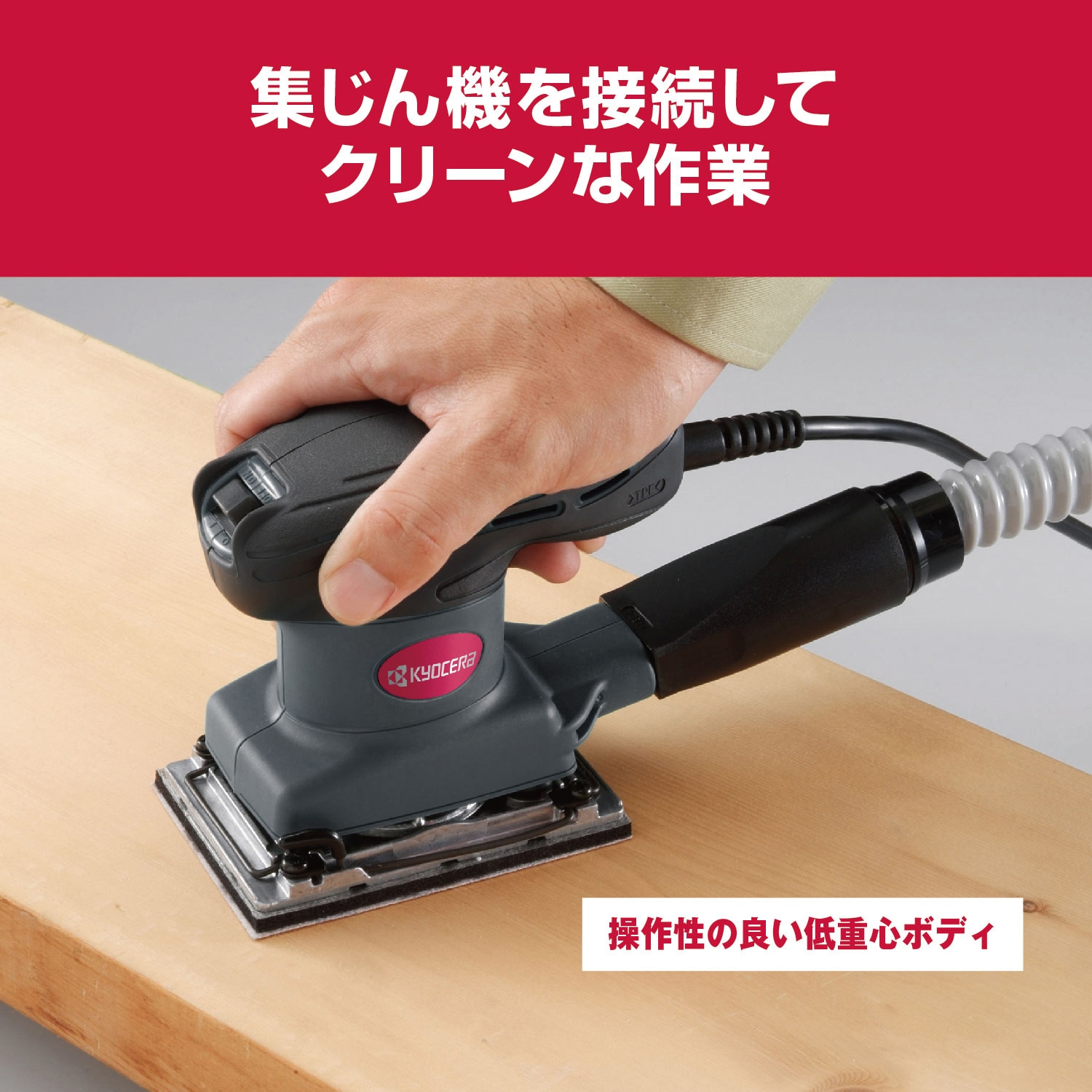 629050A サンダー AS555M 1台 京セラインダストリアルツールズ(旧