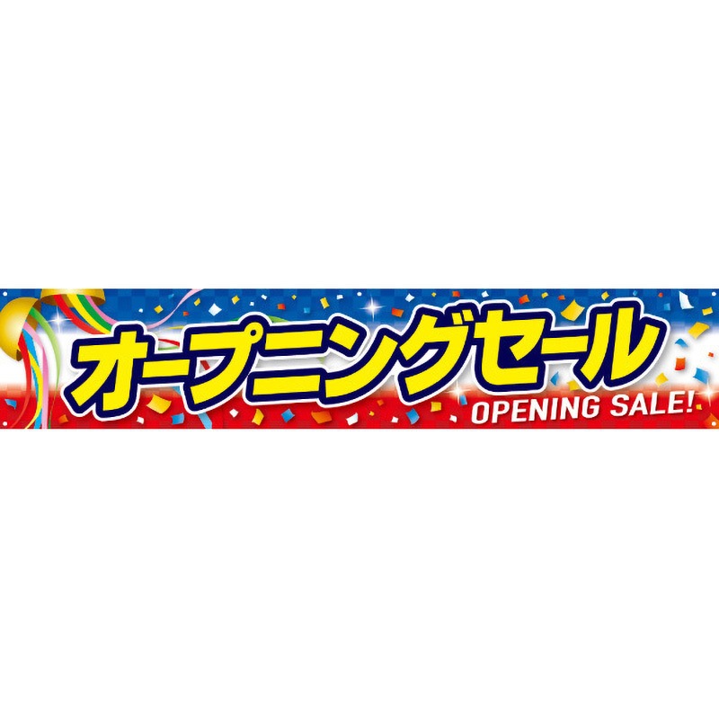 横断幕 オープニングセール 1枚 アルファ 【通販モノタロウ】