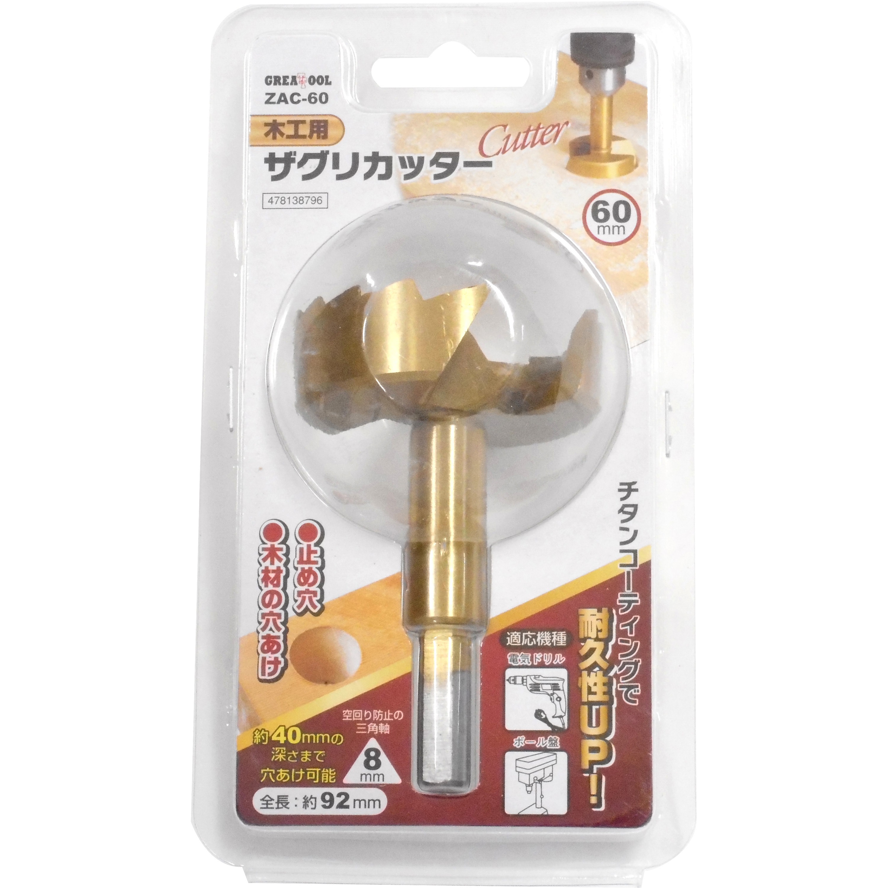 ZAC-60 ザグリカッター GREAT TOOL 炭素工具鋼製 ドリル径60mm