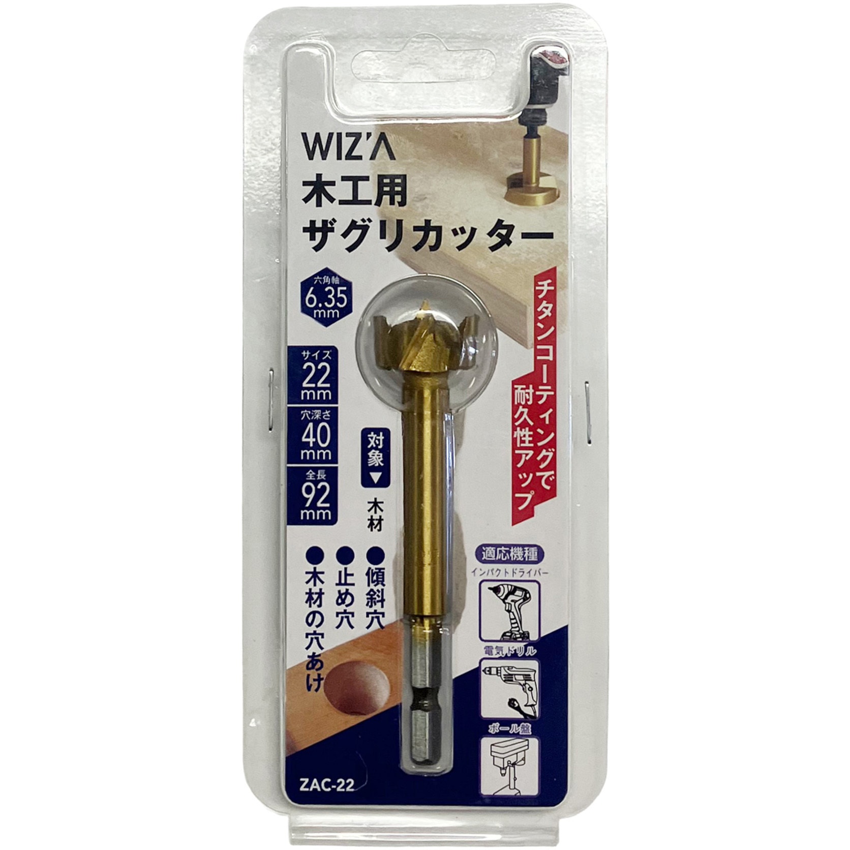 ZAC-22 ザグリカッター WIZ'A 炭素工具鋼製 ドリル径22mm - 【通販