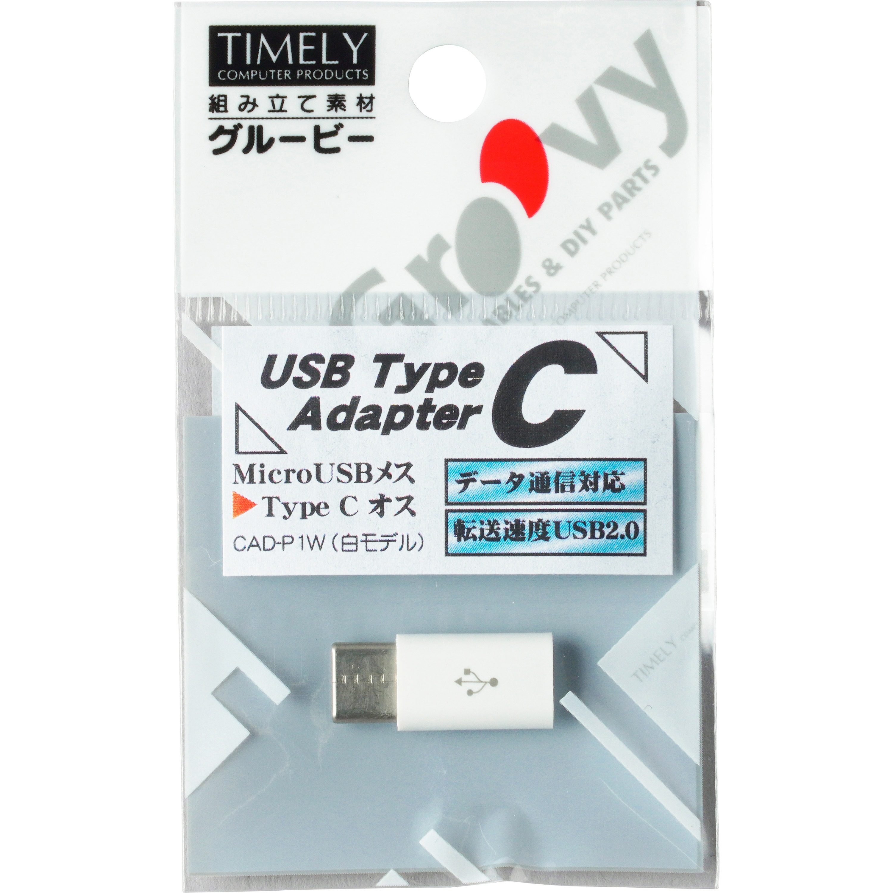 CAD-P1W TypeC変換アダプタ USB microBメス - USB Type-Cオス データ通信対応  USB2.0(転送速度最大480Mbps) 1個 タイムリー 【通販モノタロウ】