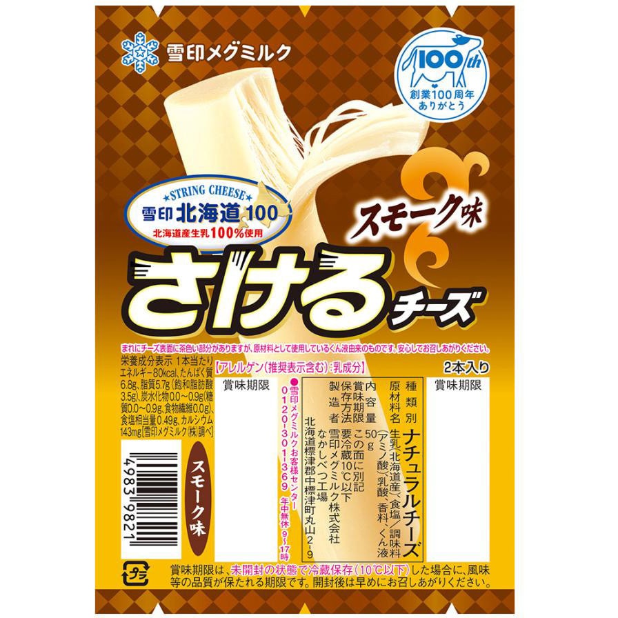 専用　雪印もぐさ190グラム 冷蔵]雪印北海道100 さけるチーズ(スモーク味) 1セット(50g×1個) 雪印