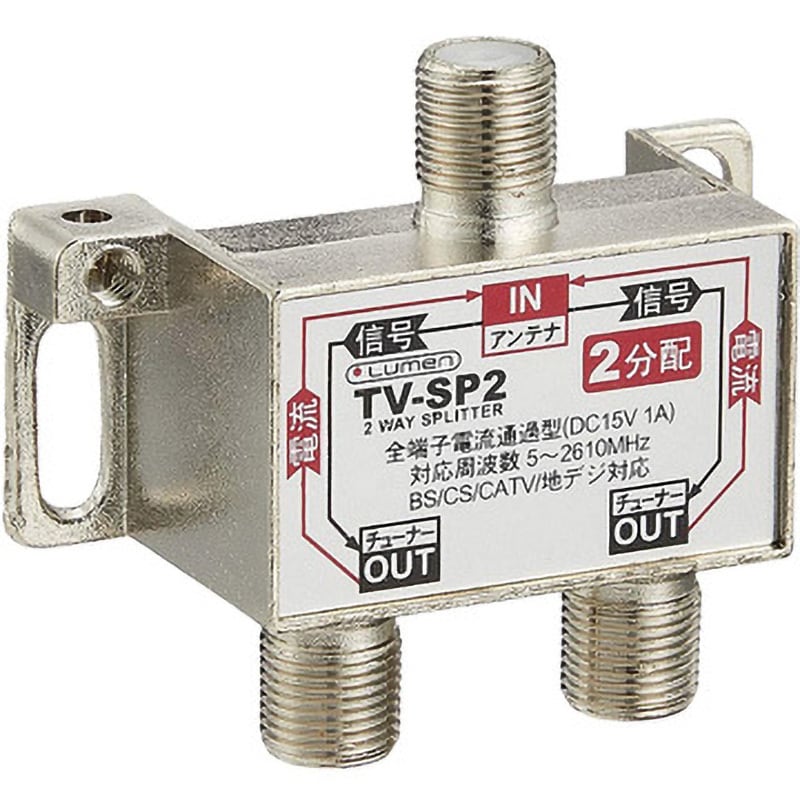 TV-SP2 アンテナ分配器 [ 地上波デジタル/BSデジタル/110°CS