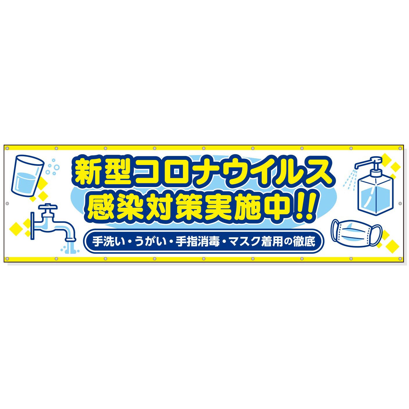 CP-1005 横断幕 1枚 つくし工房 【通販サイトMonotaRO】