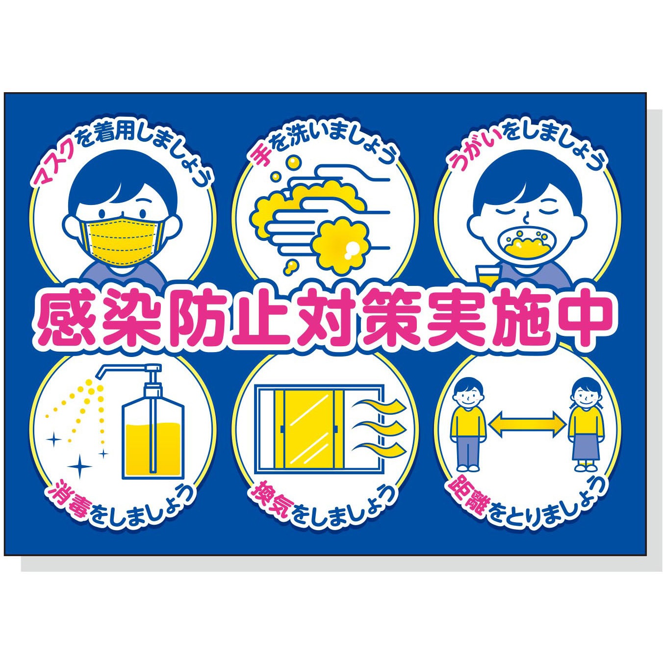Cp 1016 吸着表示板 つくし工房 文字内容 感染防止対策実施中 マスクを着用 Cp 1016 1枚 通販モノタロウ 60908944
