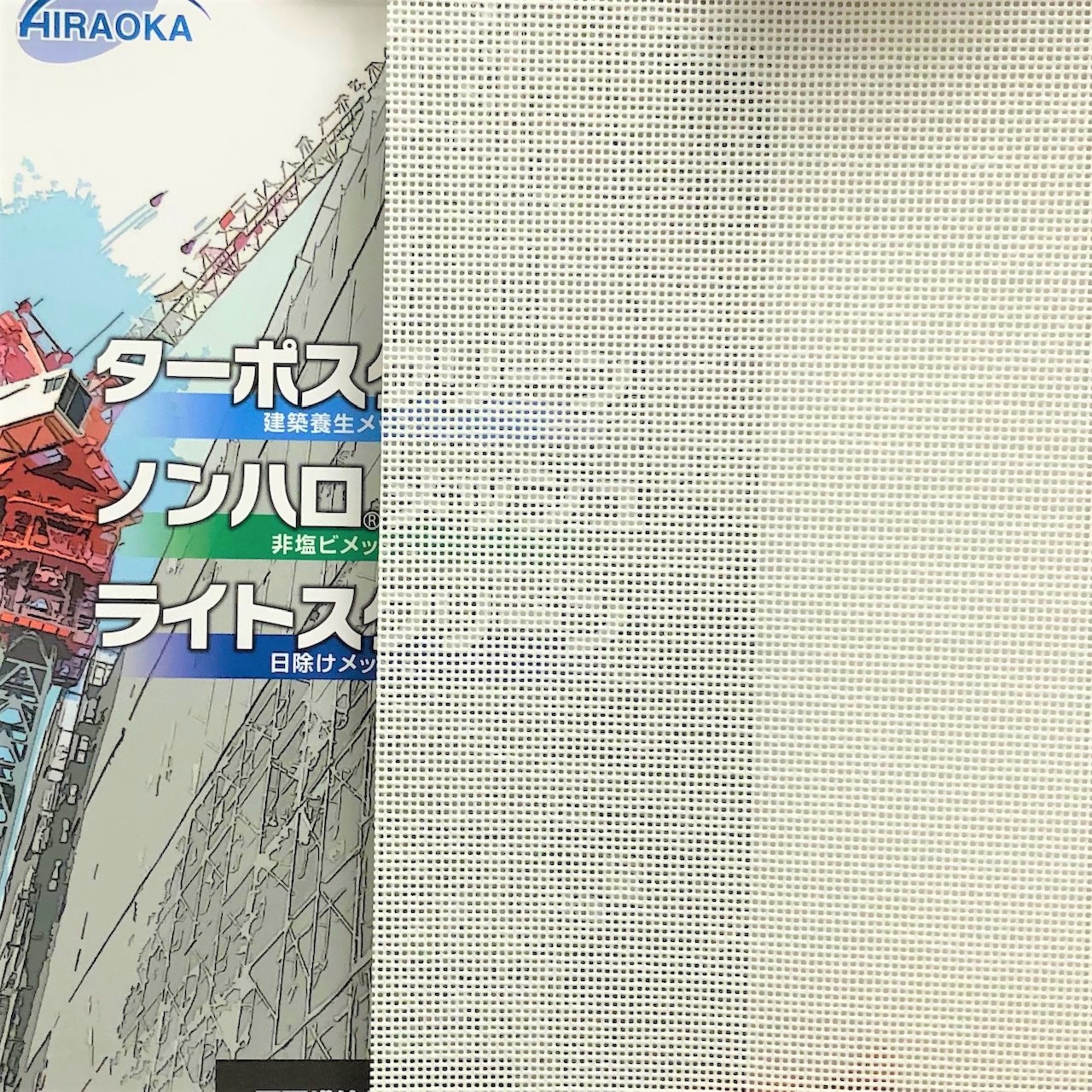 #1004 ターポスクリーン 平岡織染 遮熱・防炎 シロ色