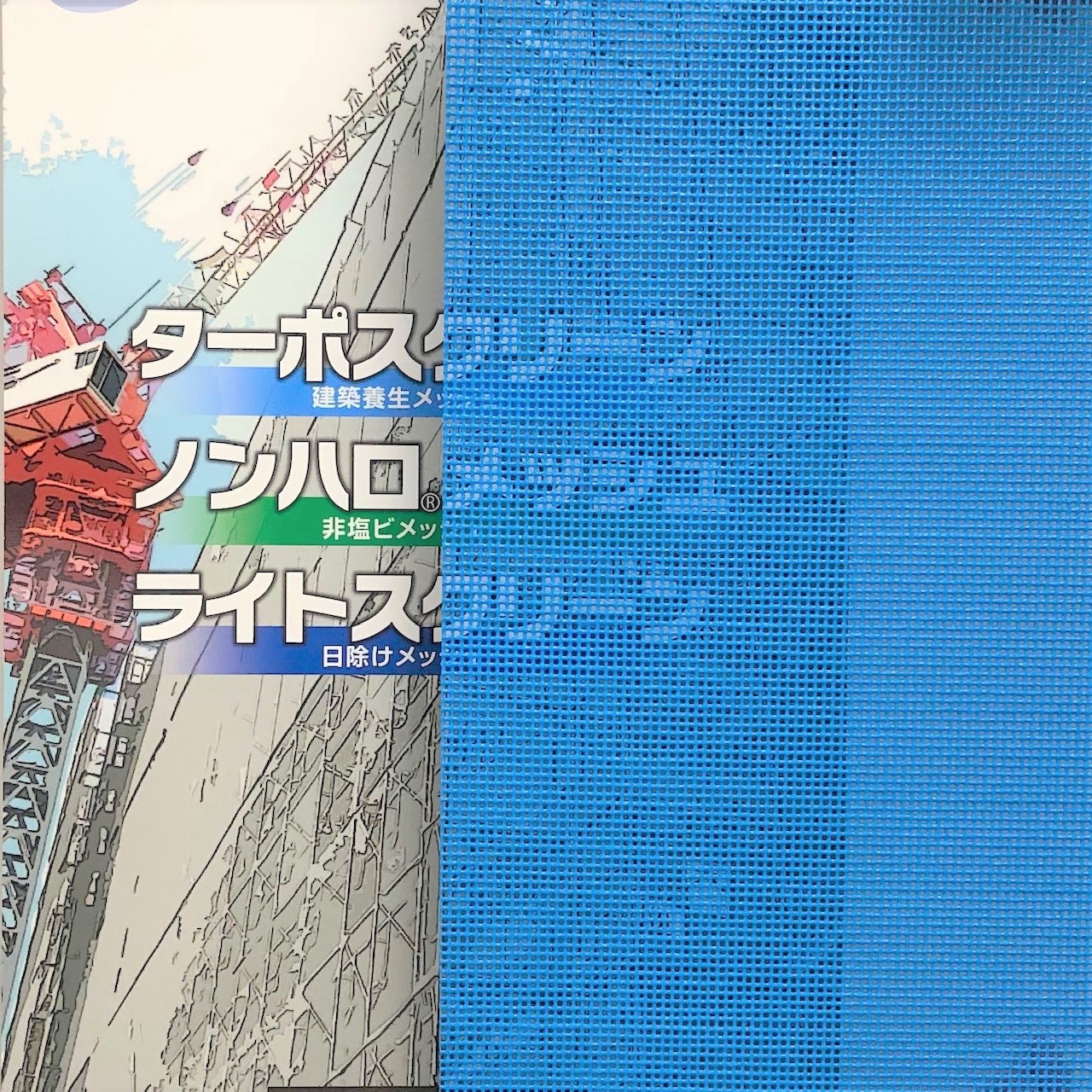 #1004 ターポスクリーン 平岡織染 遮熱・防炎 スカイブルー色