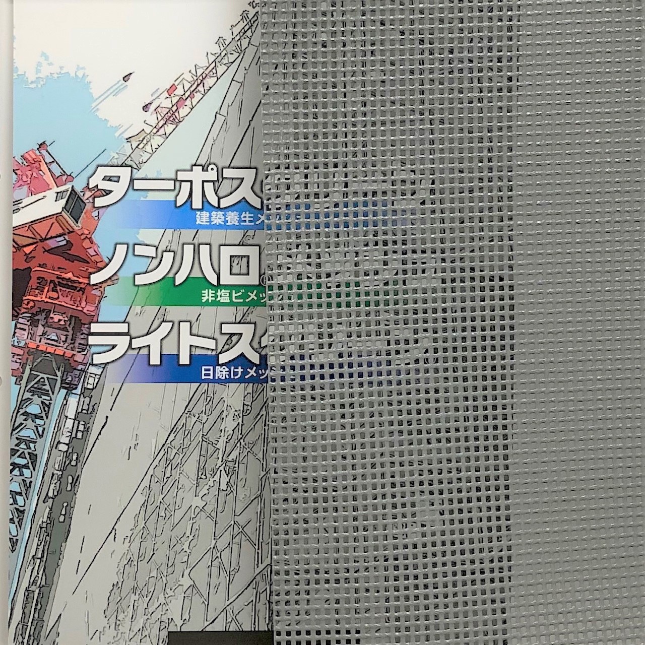 #1003 ターポスクリーン 平岡織染 遮熱・防炎 グレー色