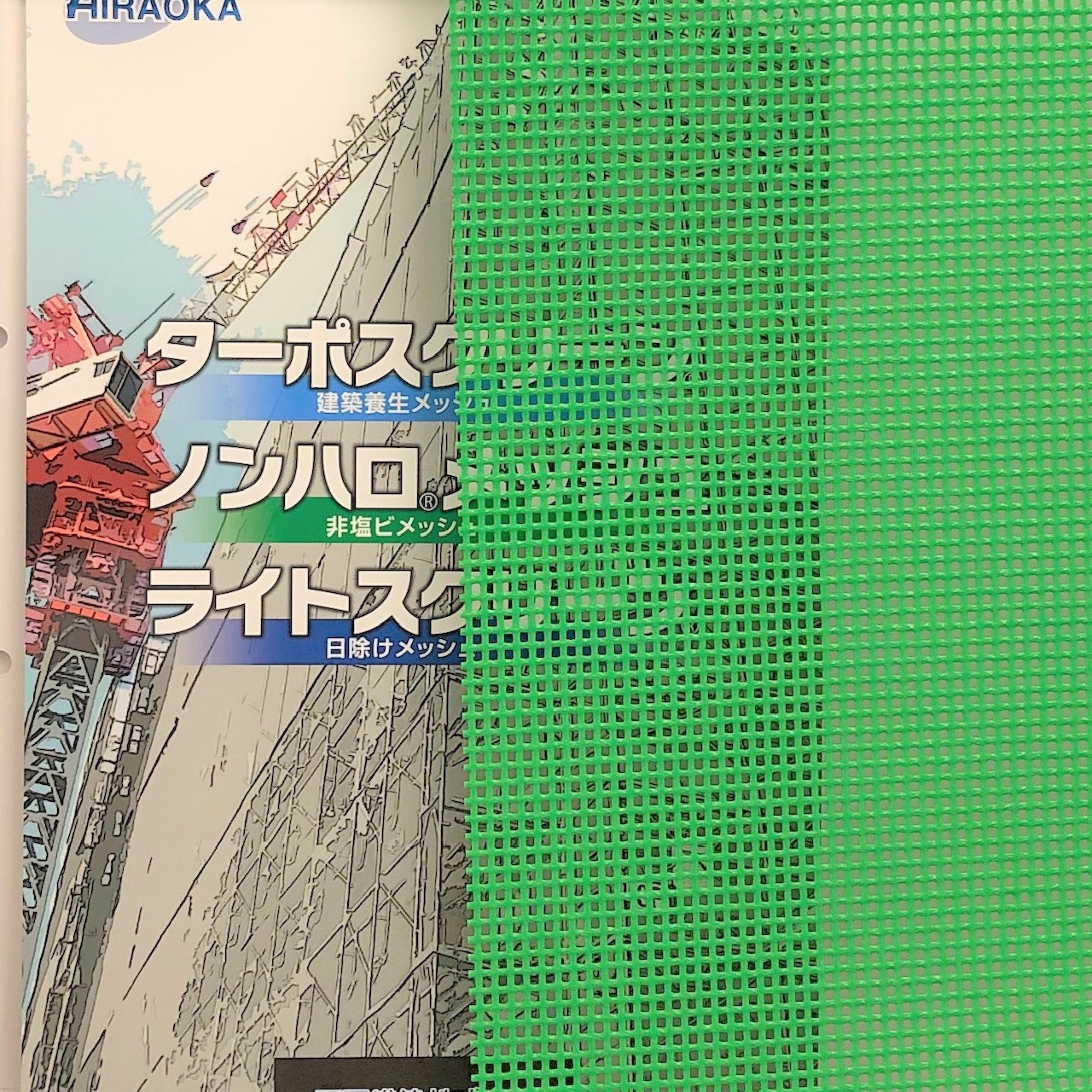 #1003 ターポスクリーン 平岡織染 遮熱・防炎 ライトグリーン色