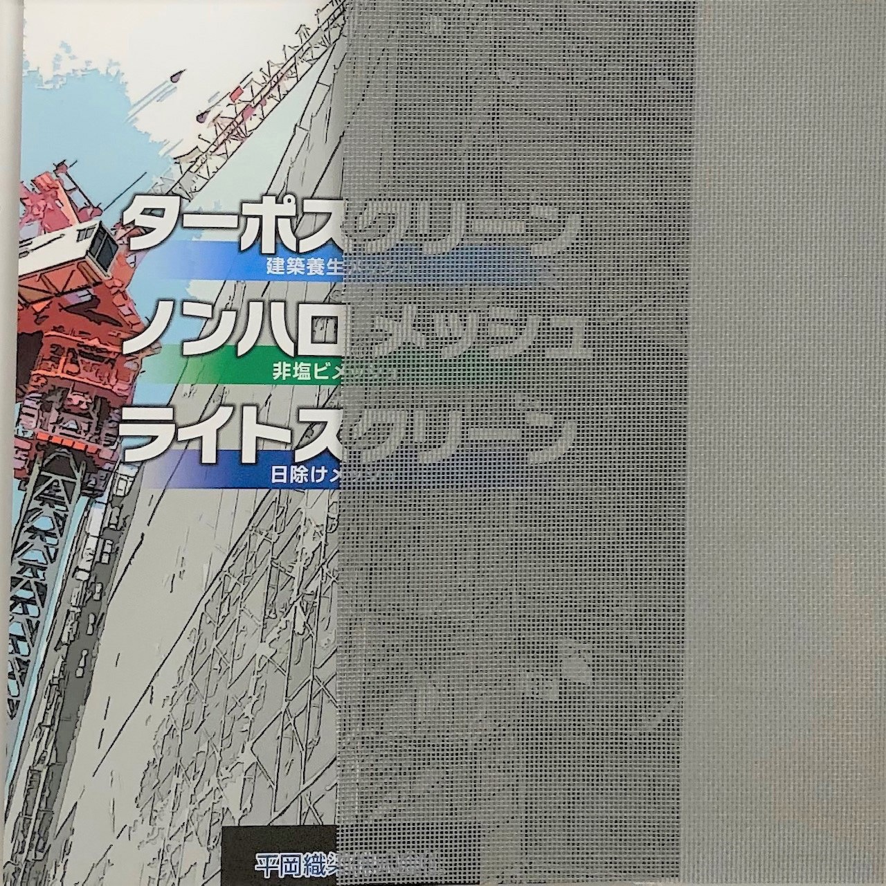 #2039 ターポスクリーン 平岡織染 遮熱・防炎 グレー色