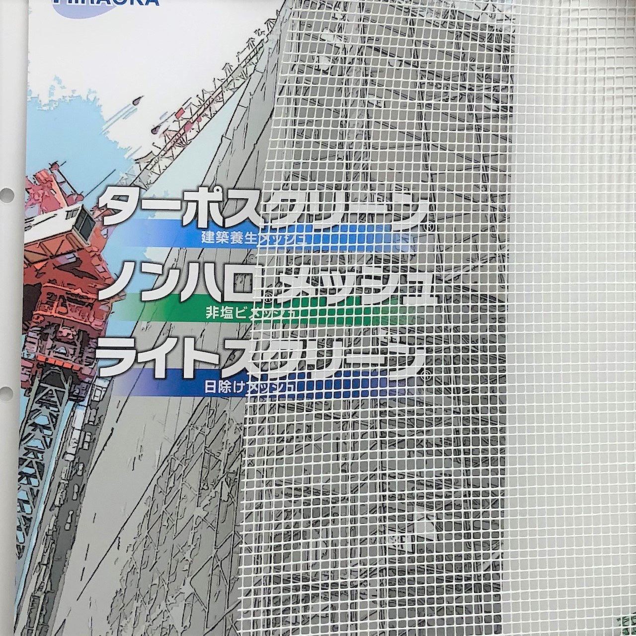 #2014 ターポスクリーン 平岡織染 遮熱・防炎 シロ色