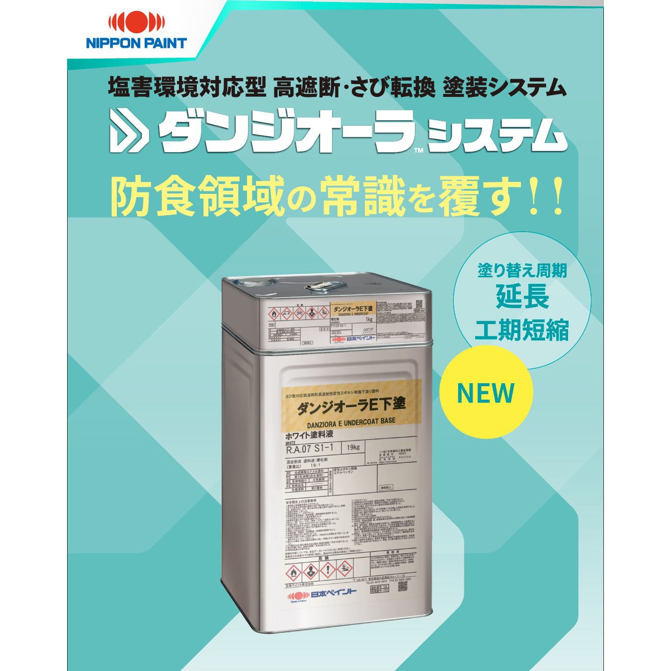 ダンジオーラE下塗 塩害環境対応型 高遮断・さび転換塗装システム 1 