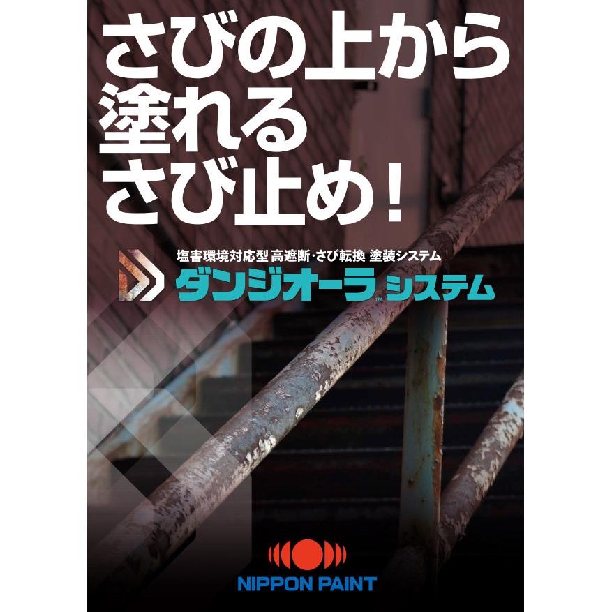 ダンジオーラE下塗 塩害環境対応型 高遮断・さび転換塗装システム 1 