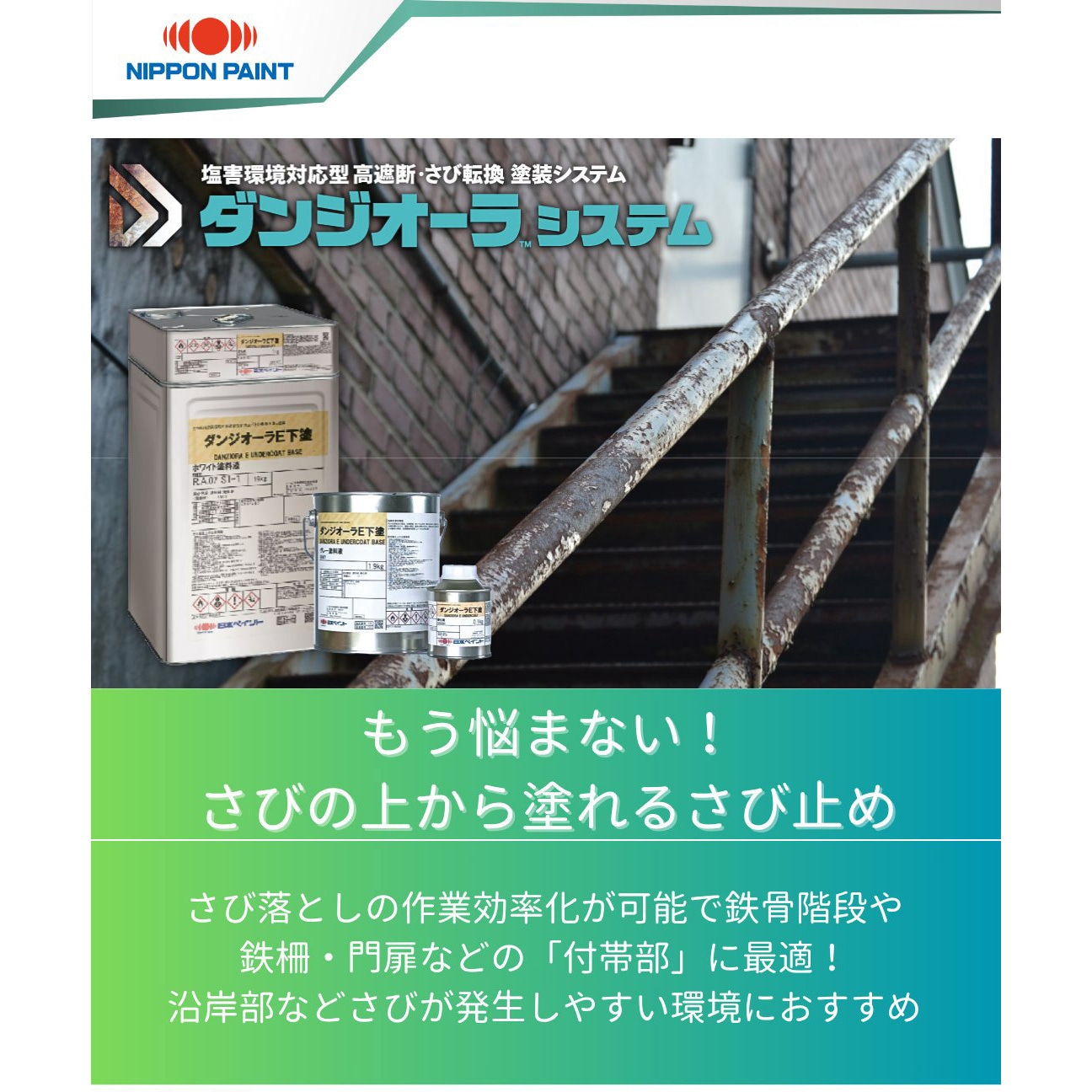 3032022 ダンジオーラE下塗 小缶タイプ さびの上から塗れるさび止め! 1 